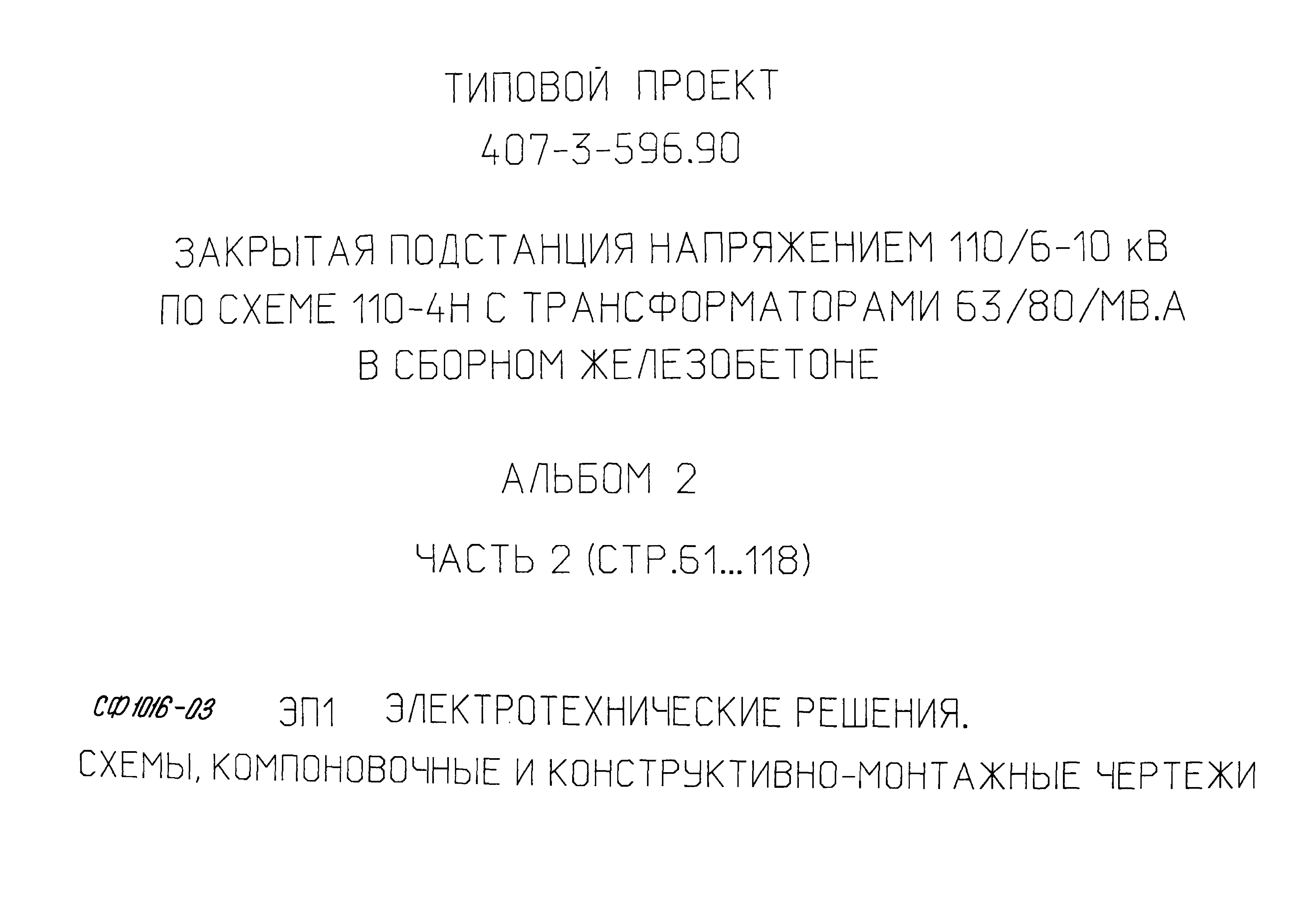 Типовой проект 407-3-596.90