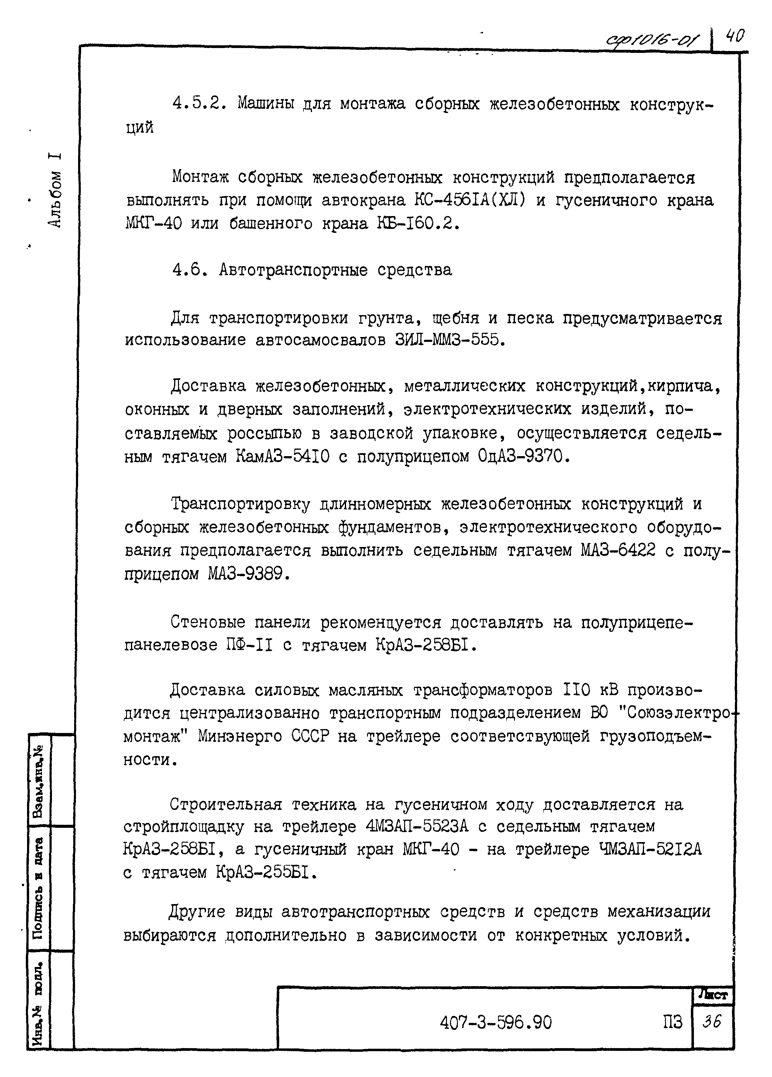 Типовой проект 407-3-596.90