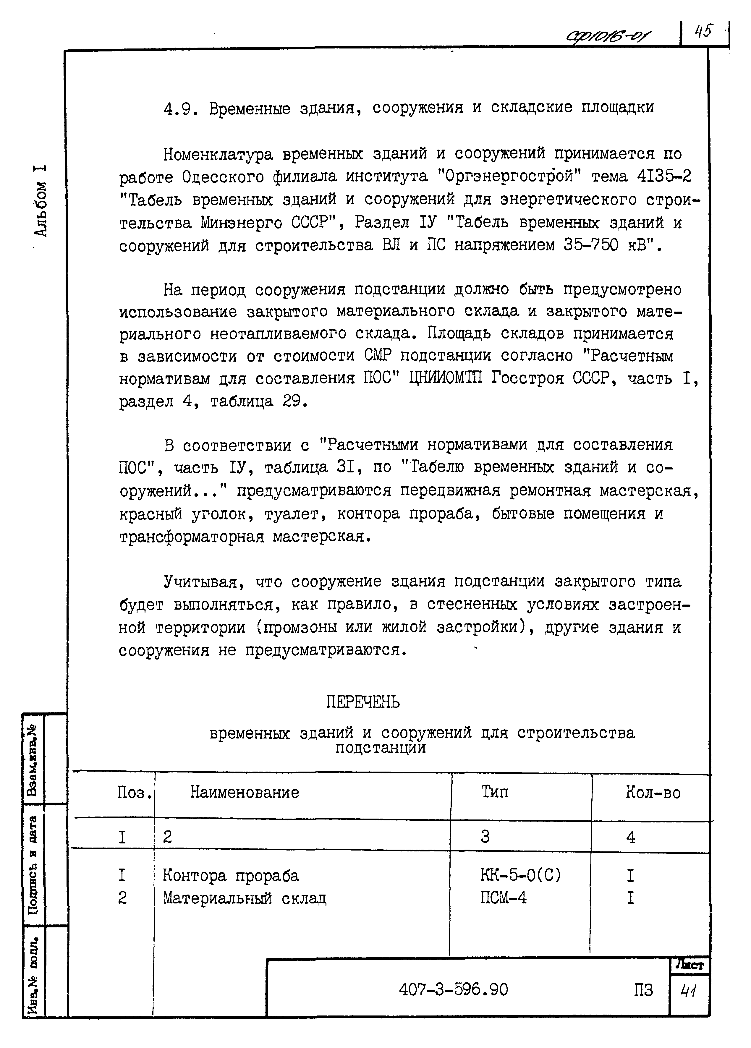 Типовой проект 407-3-596.90