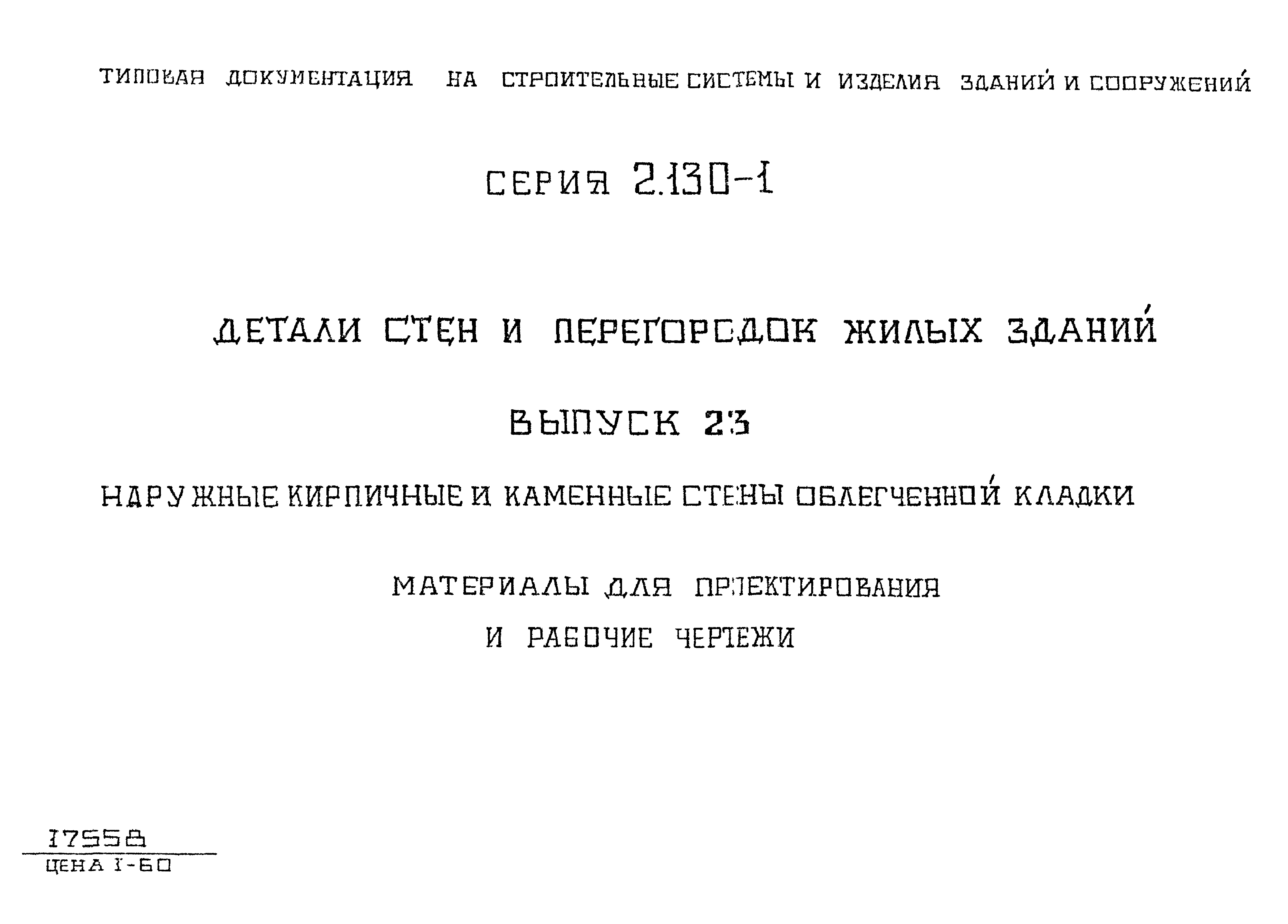 Серия 2.130-1