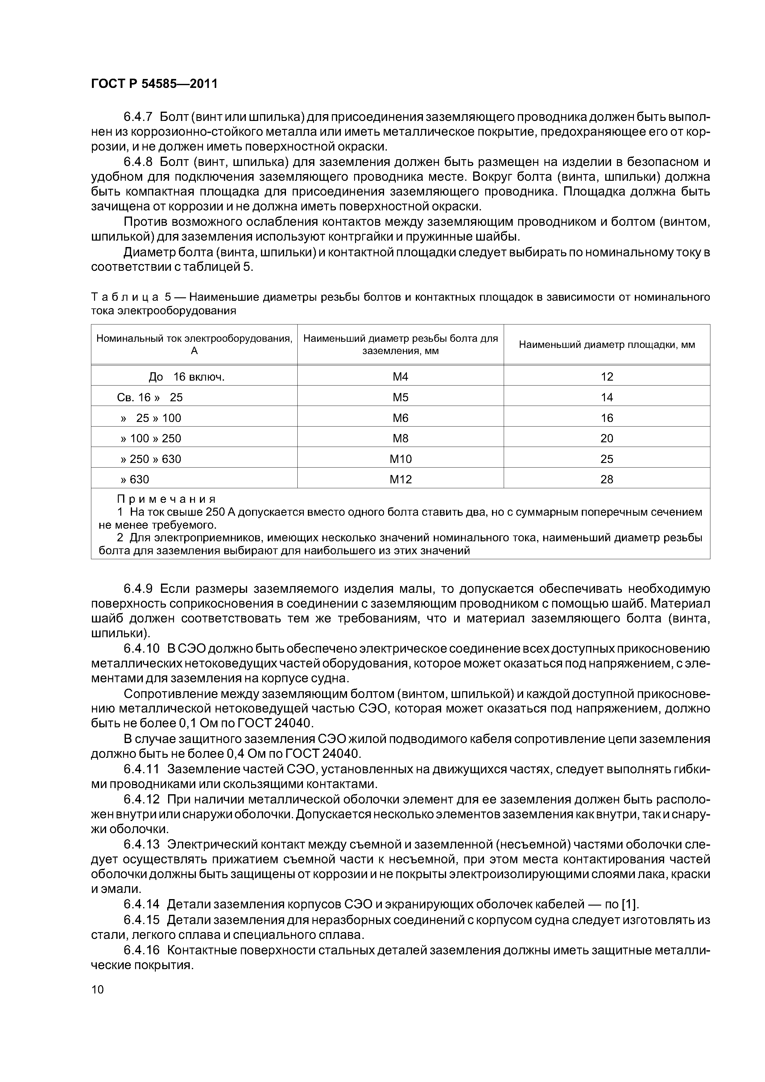 ГОСТ Р 54585-2011