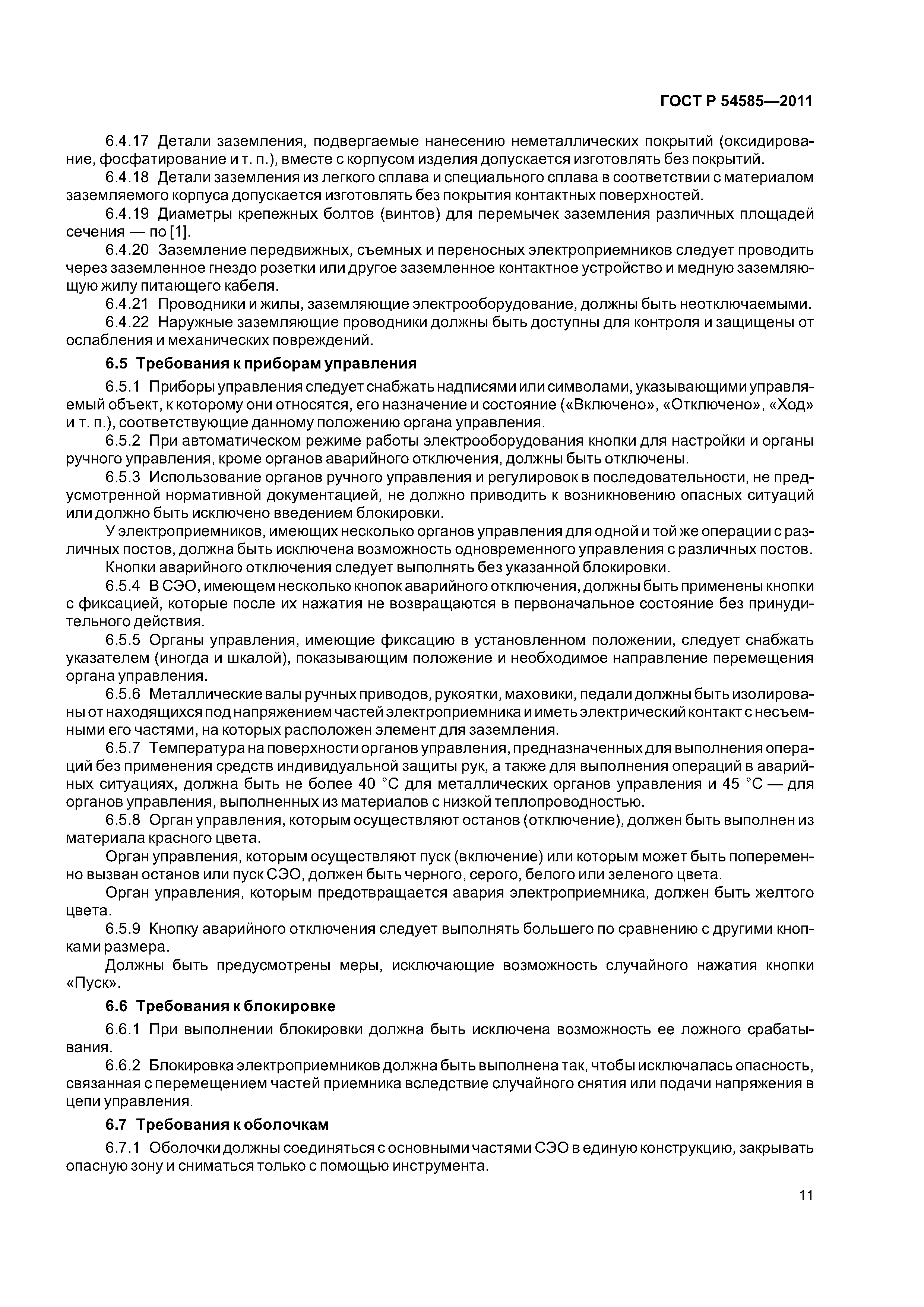 ГОСТ Р 54585-2011