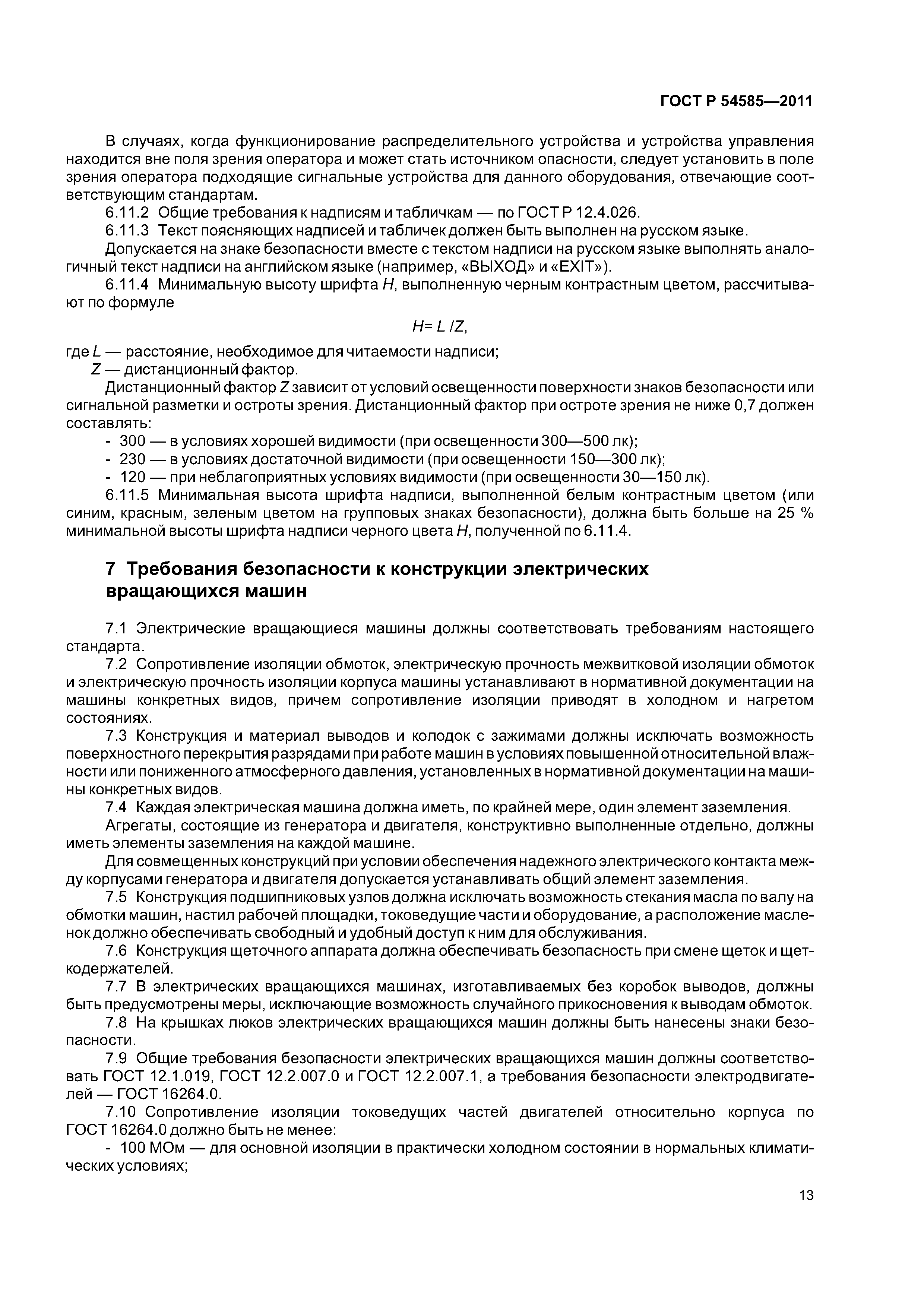 ГОСТ Р 54585-2011