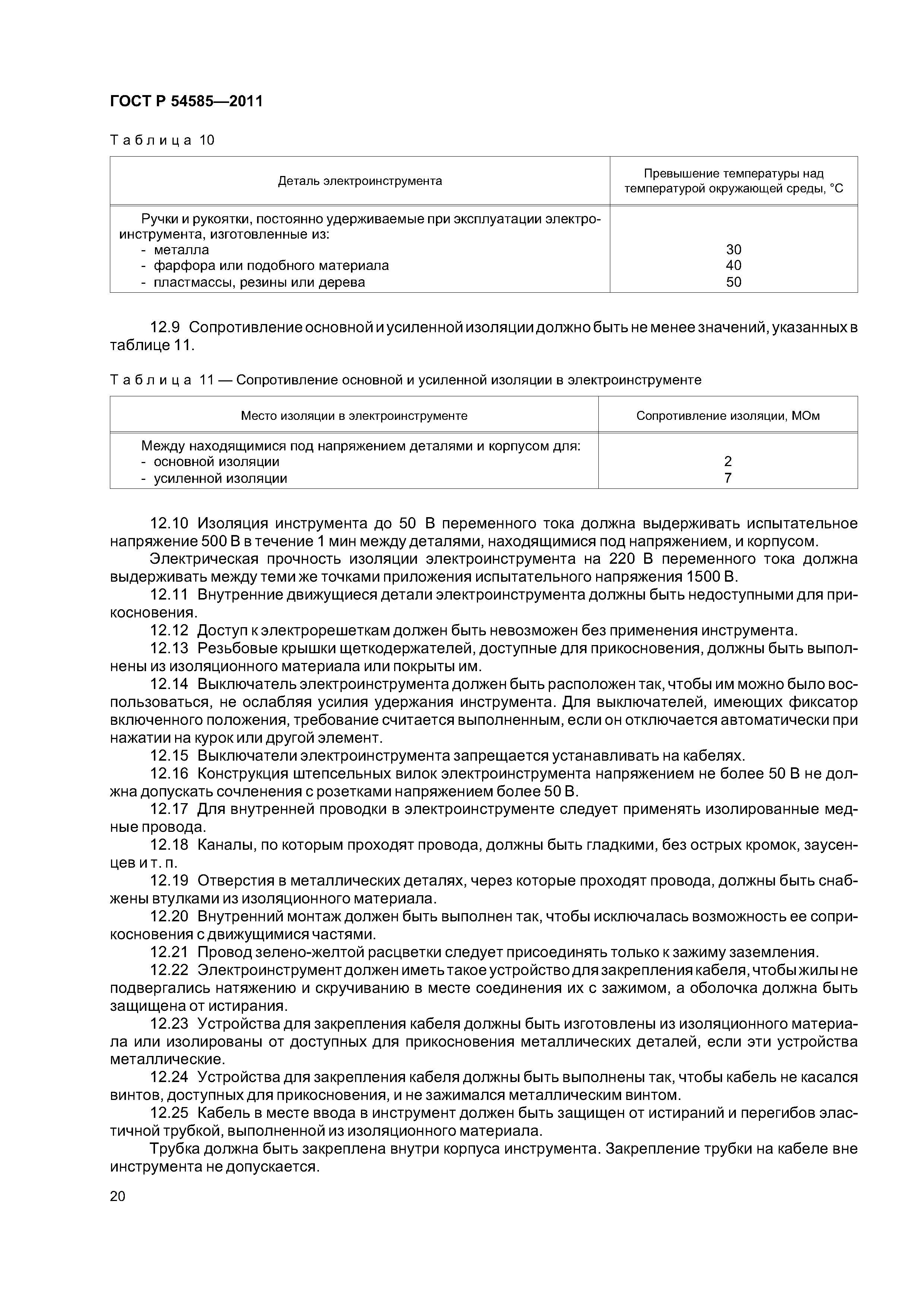 ГОСТ Р 54585-2011