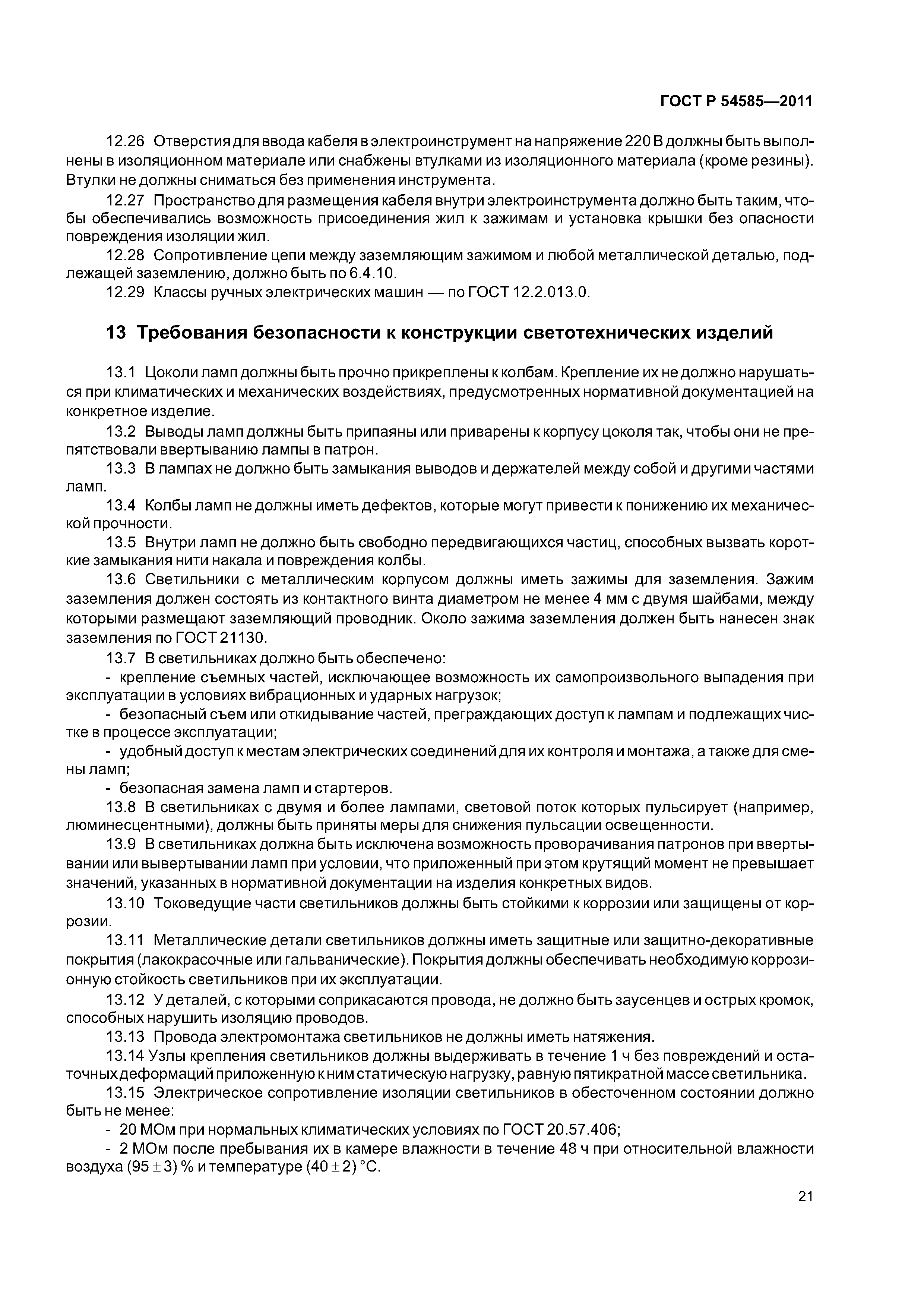 ГОСТ Р 54585-2011