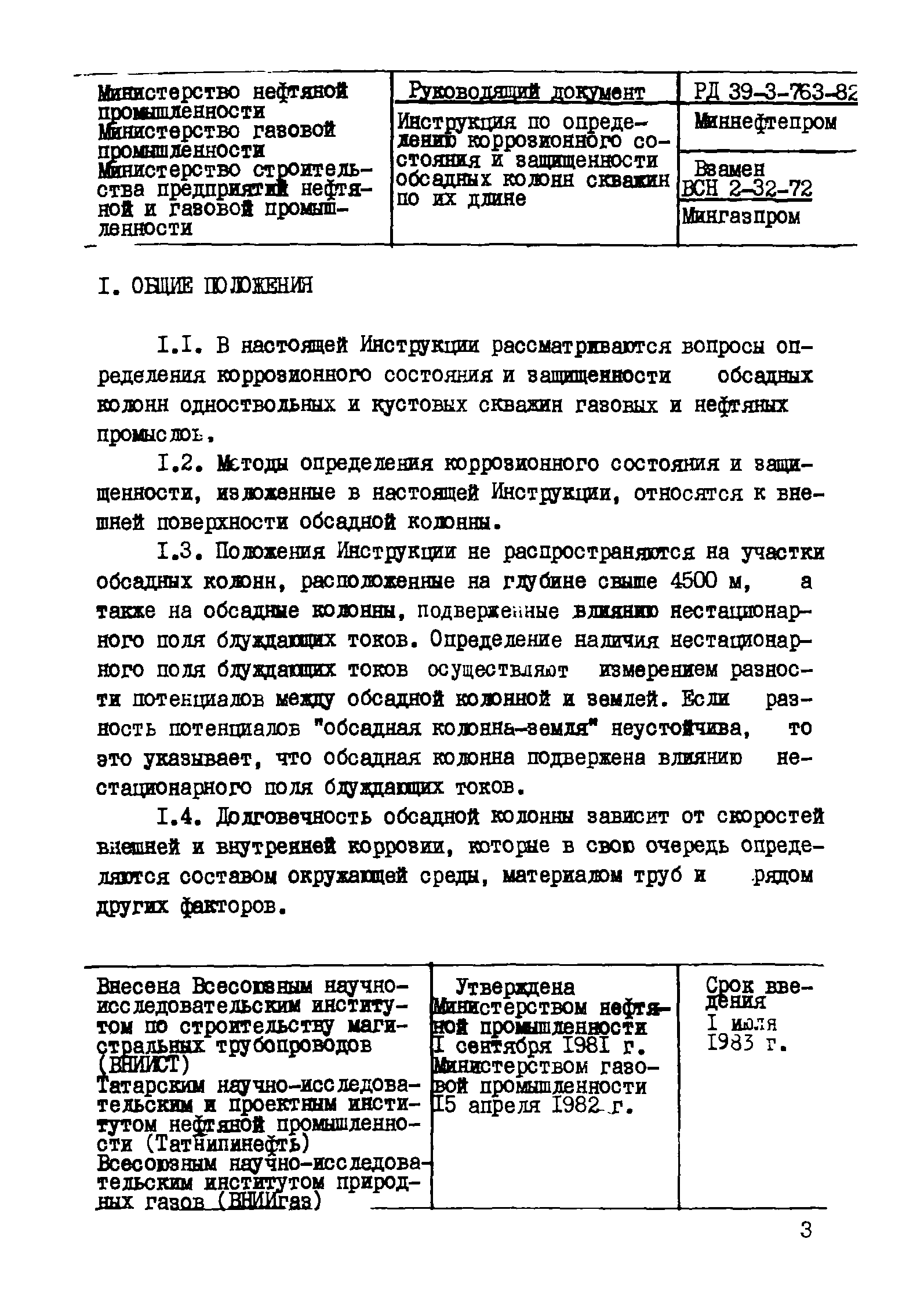 РД 39-3-763-82