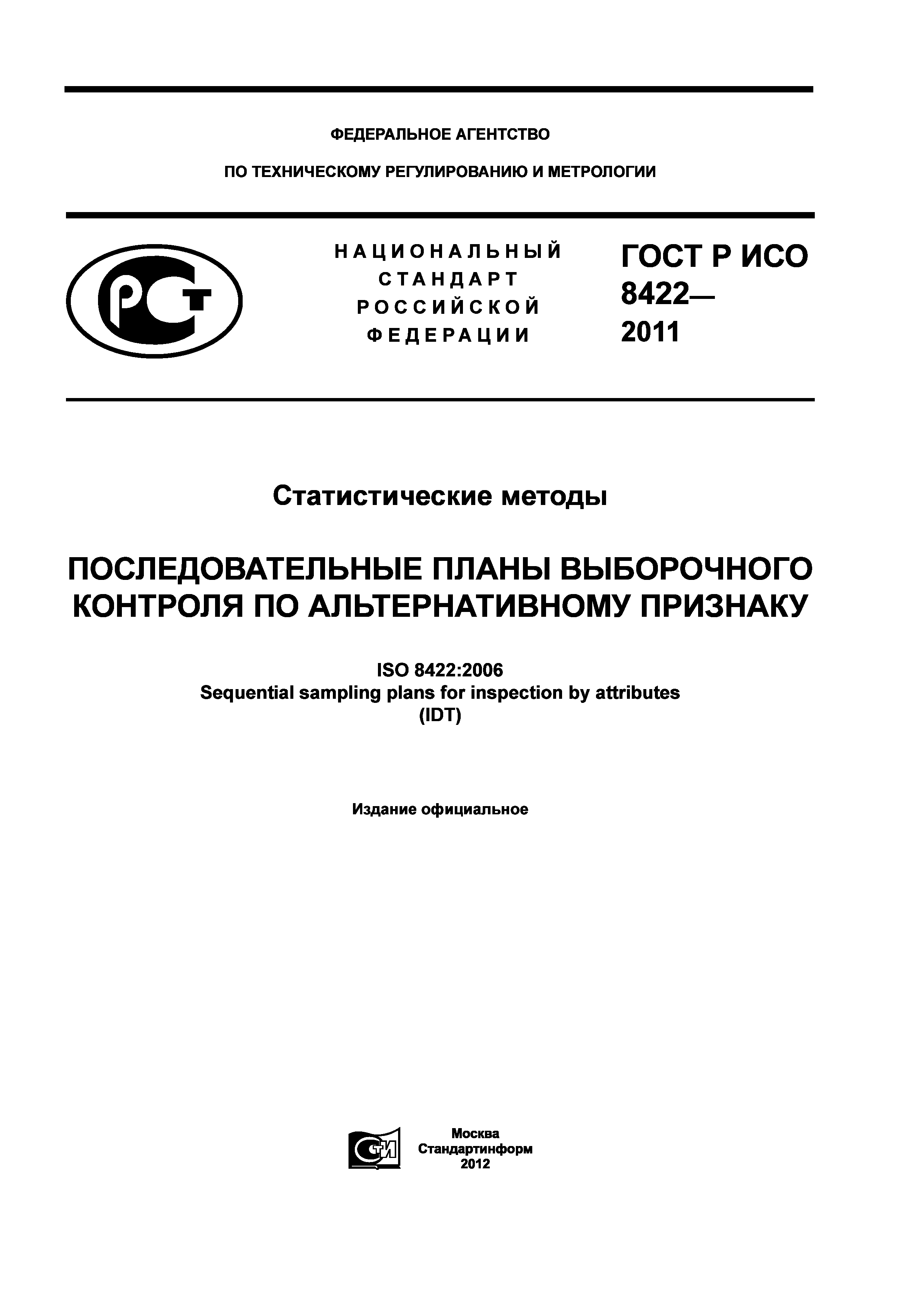 ГОСТ Р ИСО 8422-2011