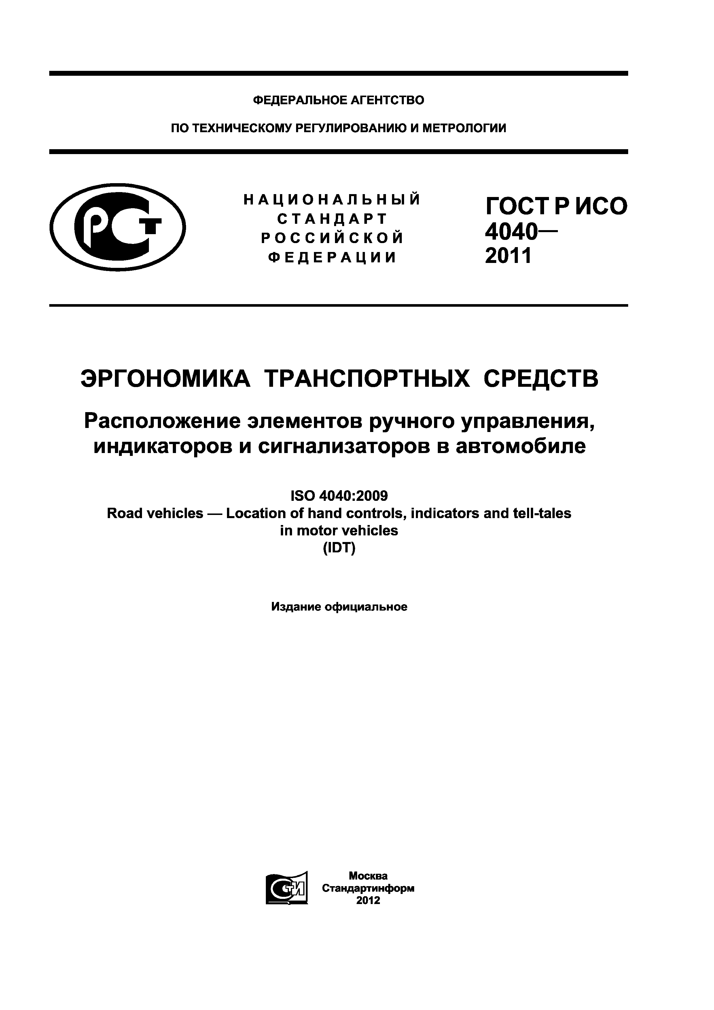 ГОСТ Р ИСО 4040-2011