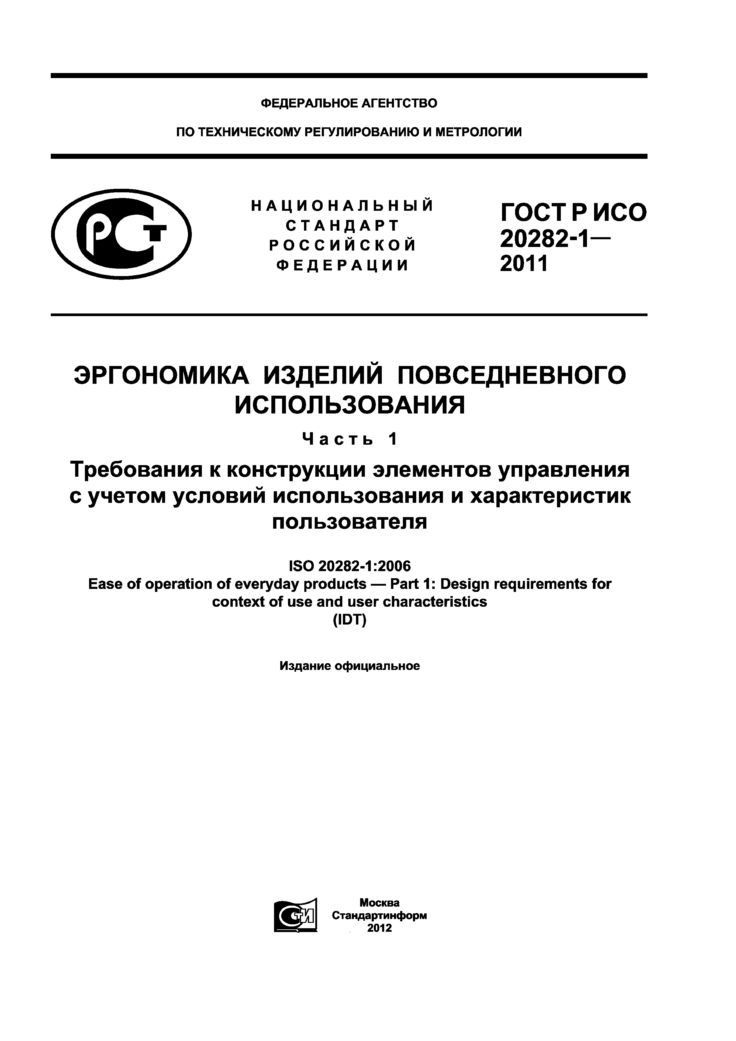 ГОСТ Р ИСО 20282-1-2011