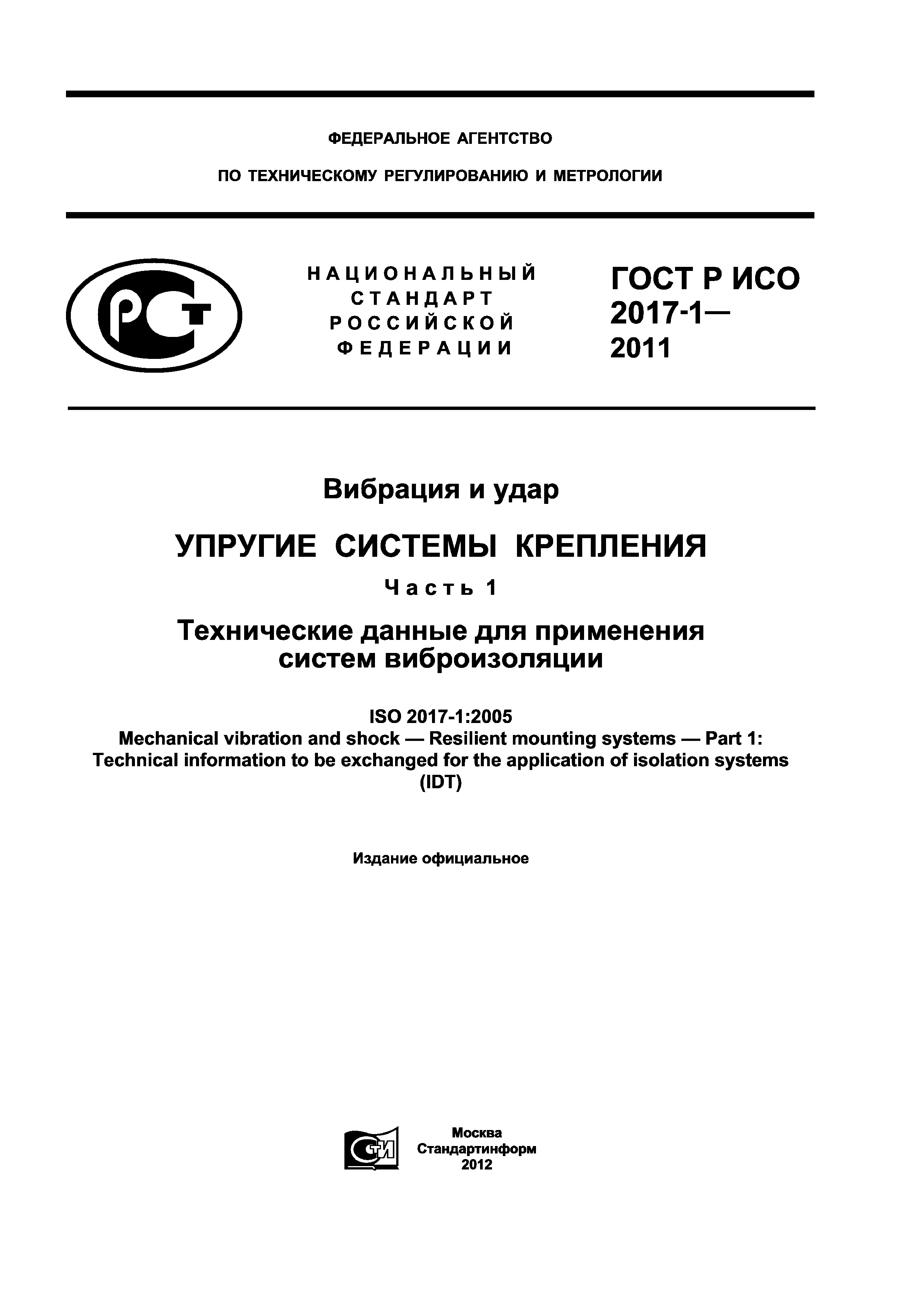 ГОСТ Р ИСО 2017-1-2011