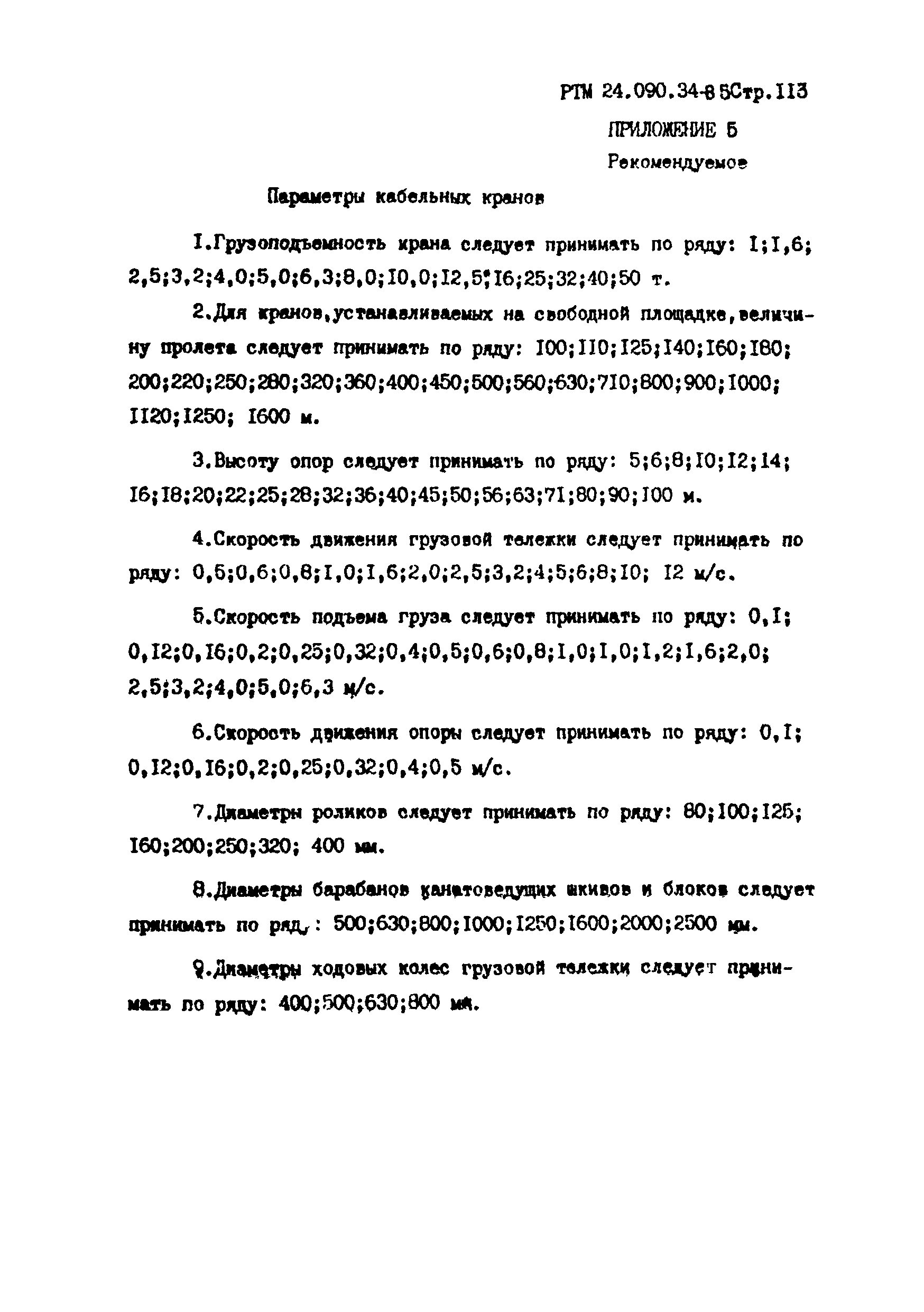 РТМ 24.090.34-85