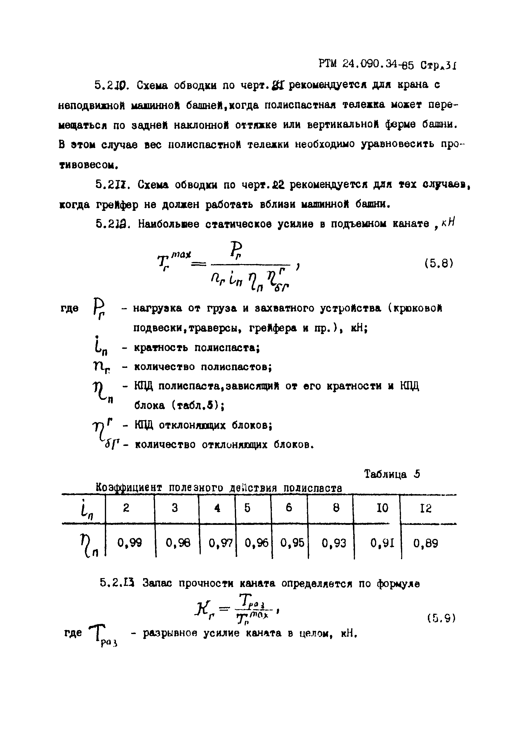 РТМ 24.090.34-85