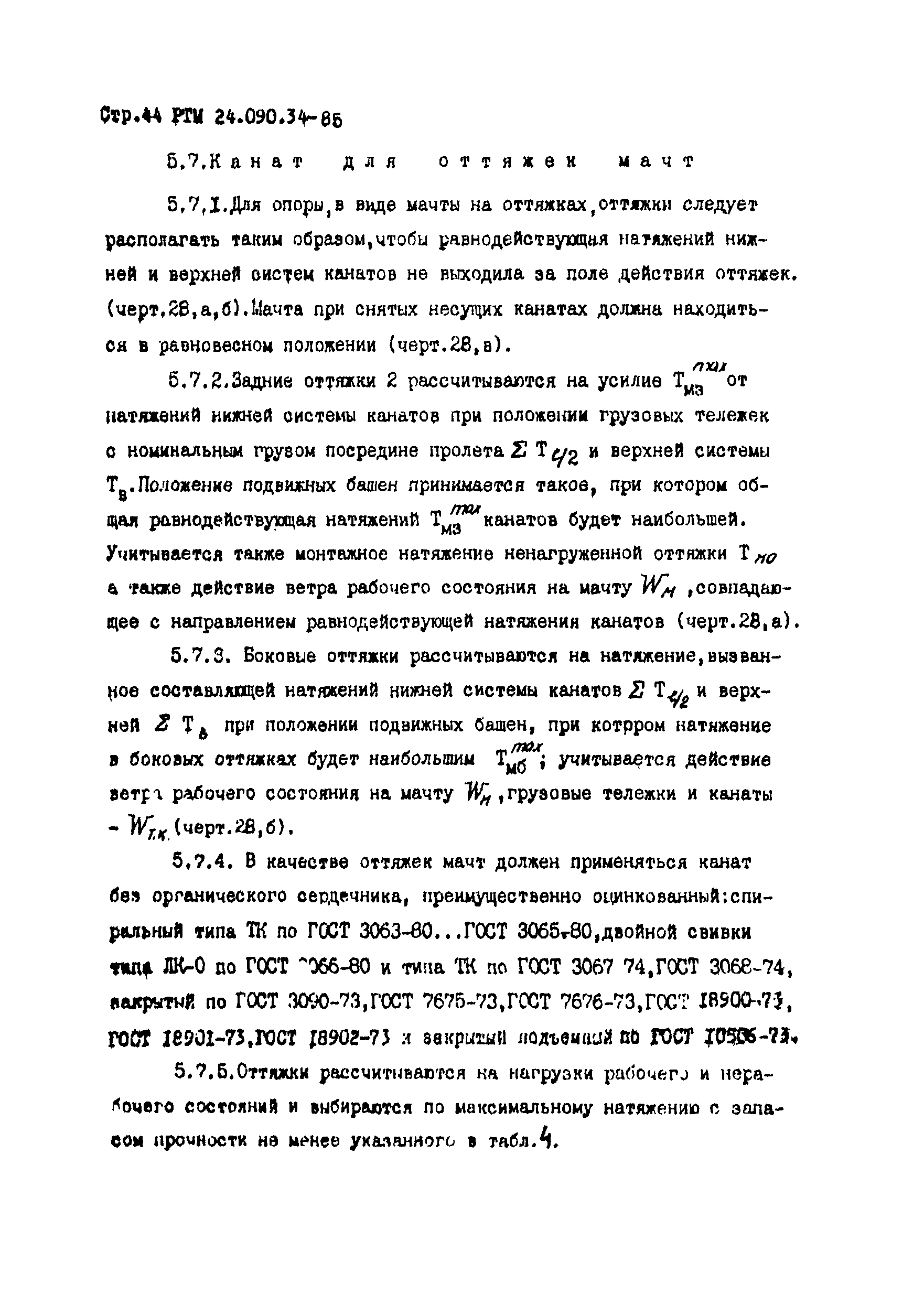 РТМ 24.090.34-85