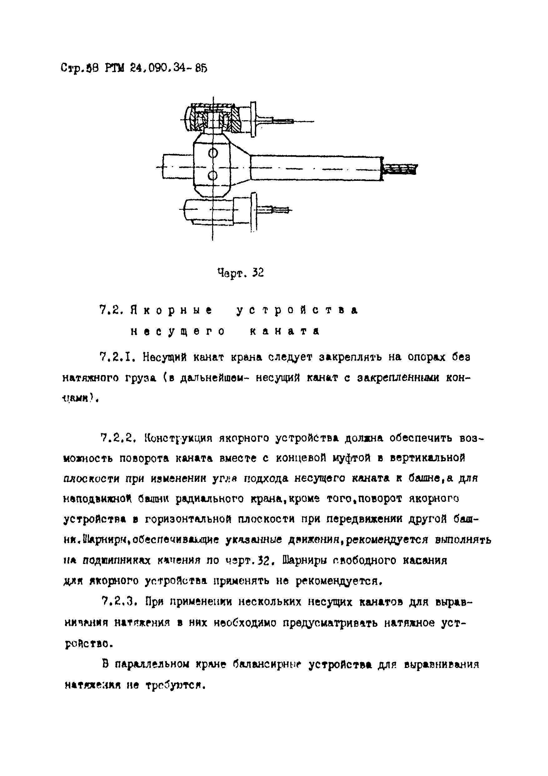 РТМ 24.090.34-85