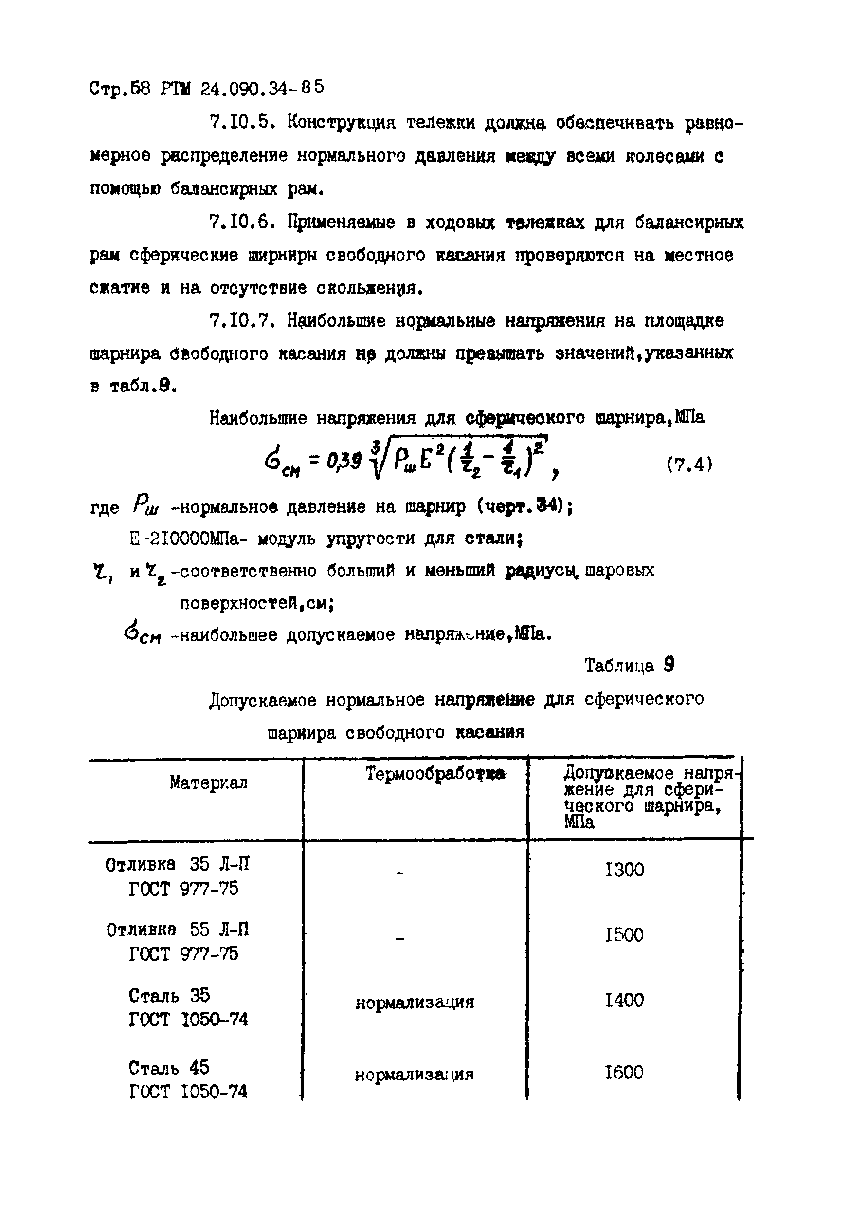 РТМ 24.090.34-85