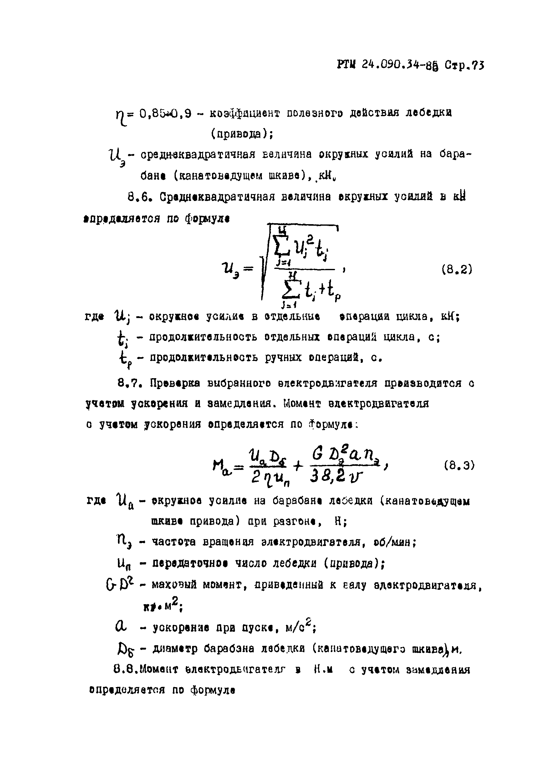 РТМ 24.090.34-85