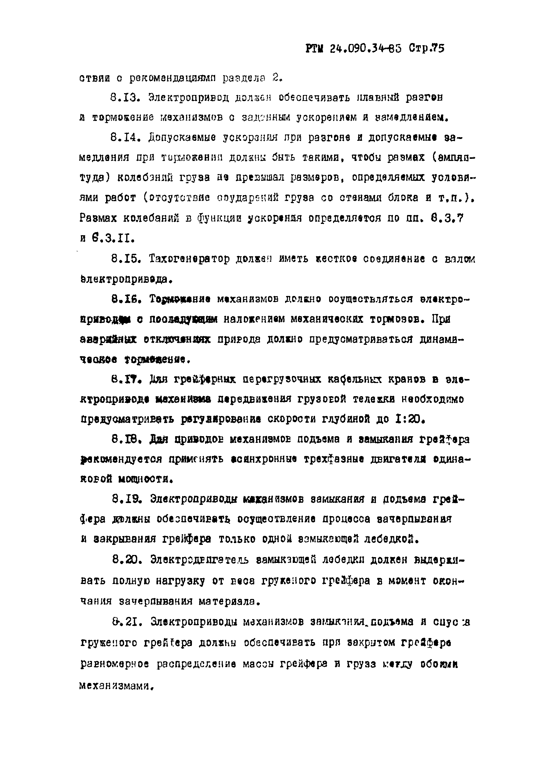 РТМ 24.090.34-85