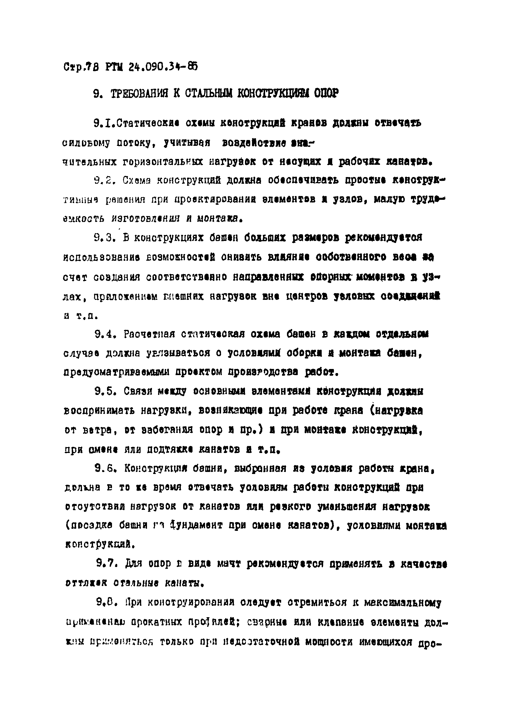 РТМ 24.090.34-85