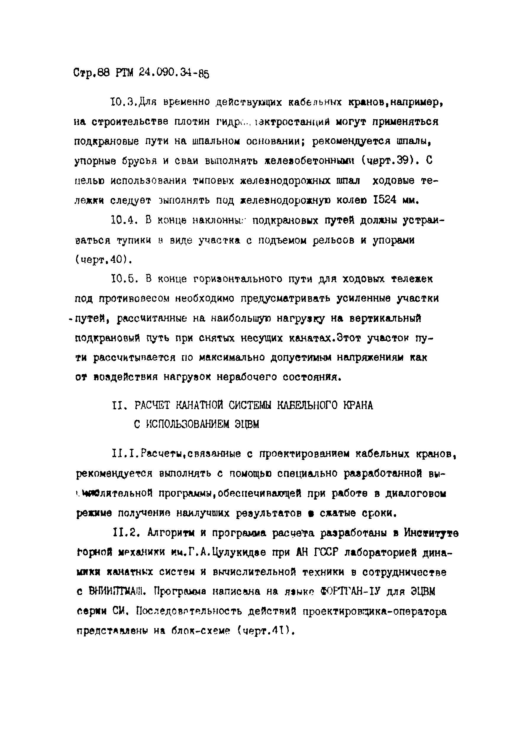 РТМ 24.090.34-85