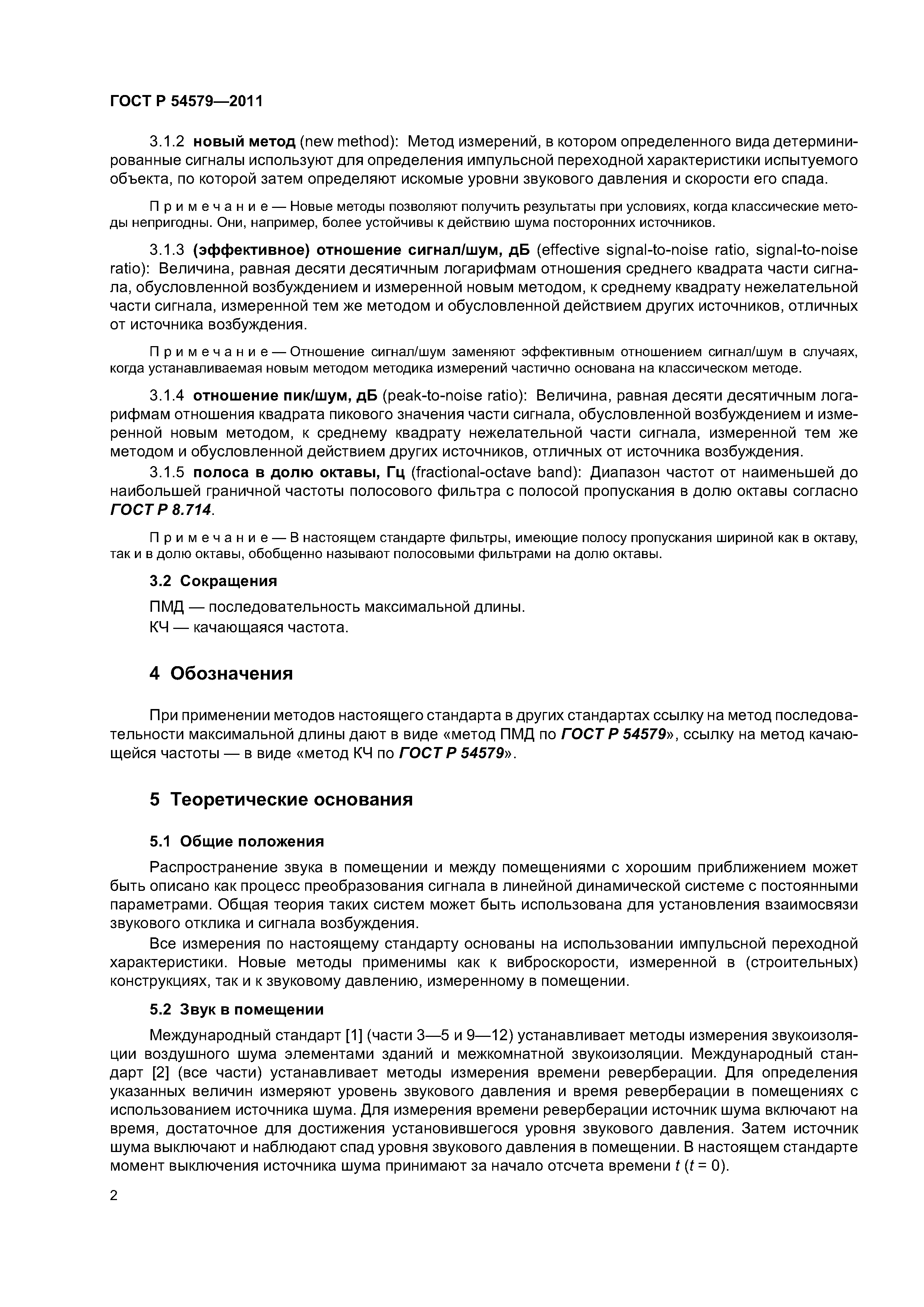 ГОСТ Р 54579-2011