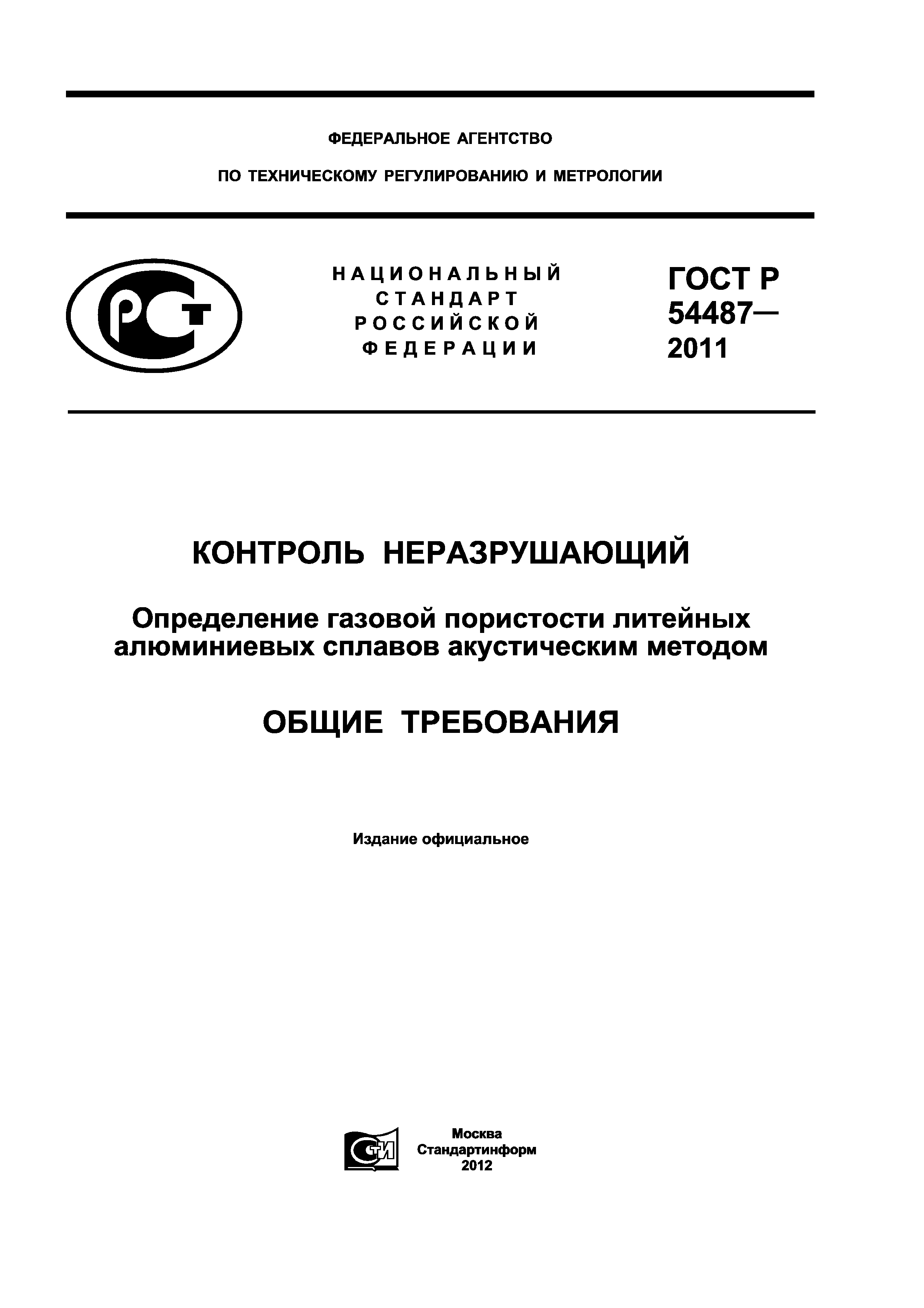 ГОСТ Р 54487-2011