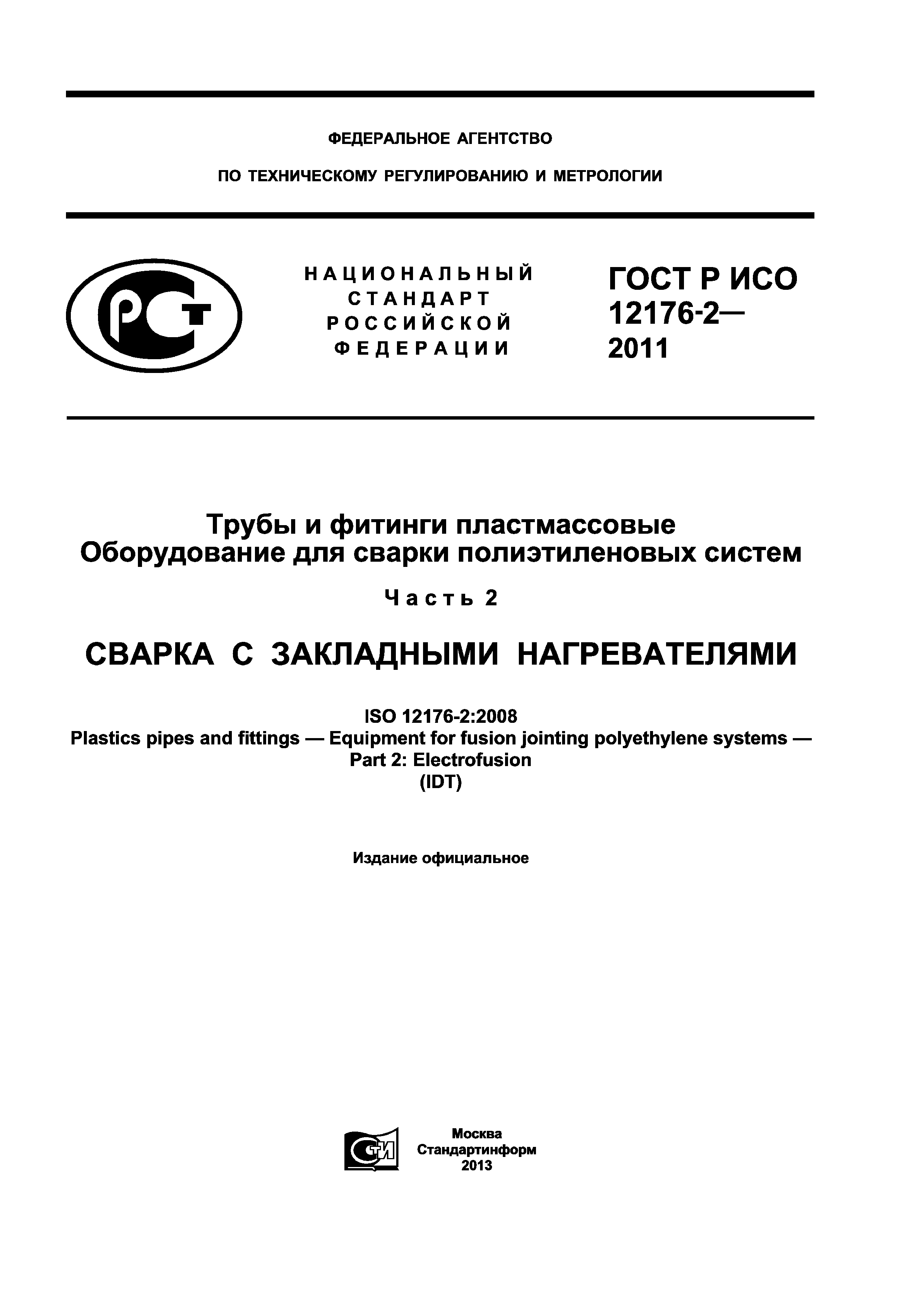 ГОСТ Р ИСО 12176-2-2011