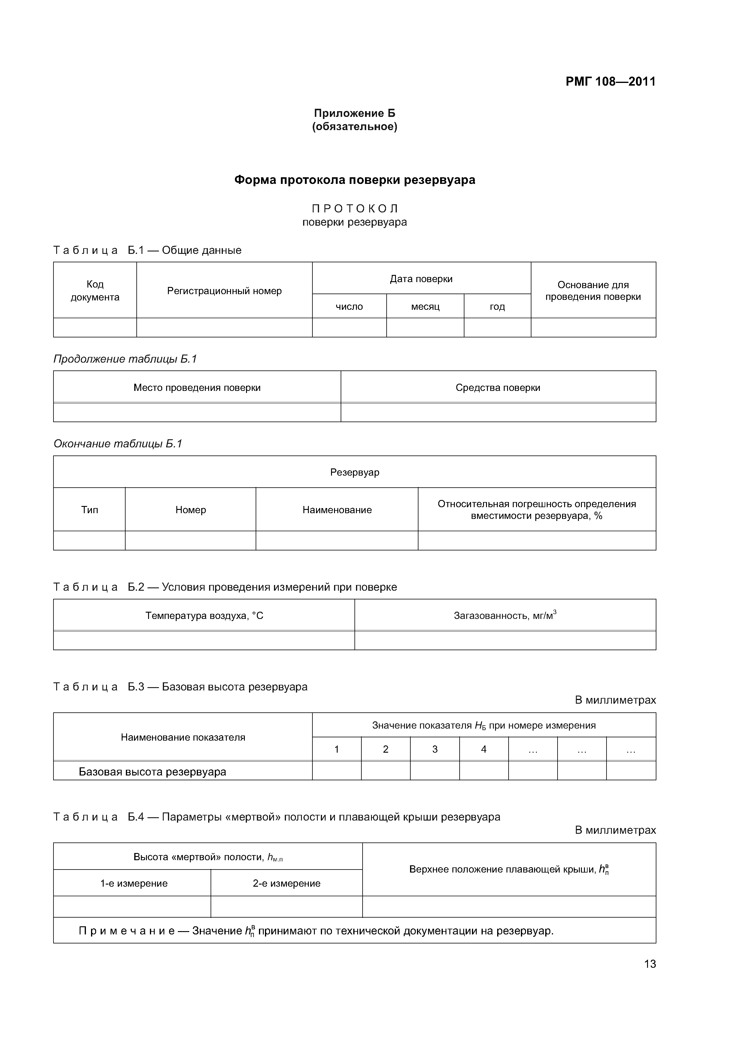 РМГ 108-2011