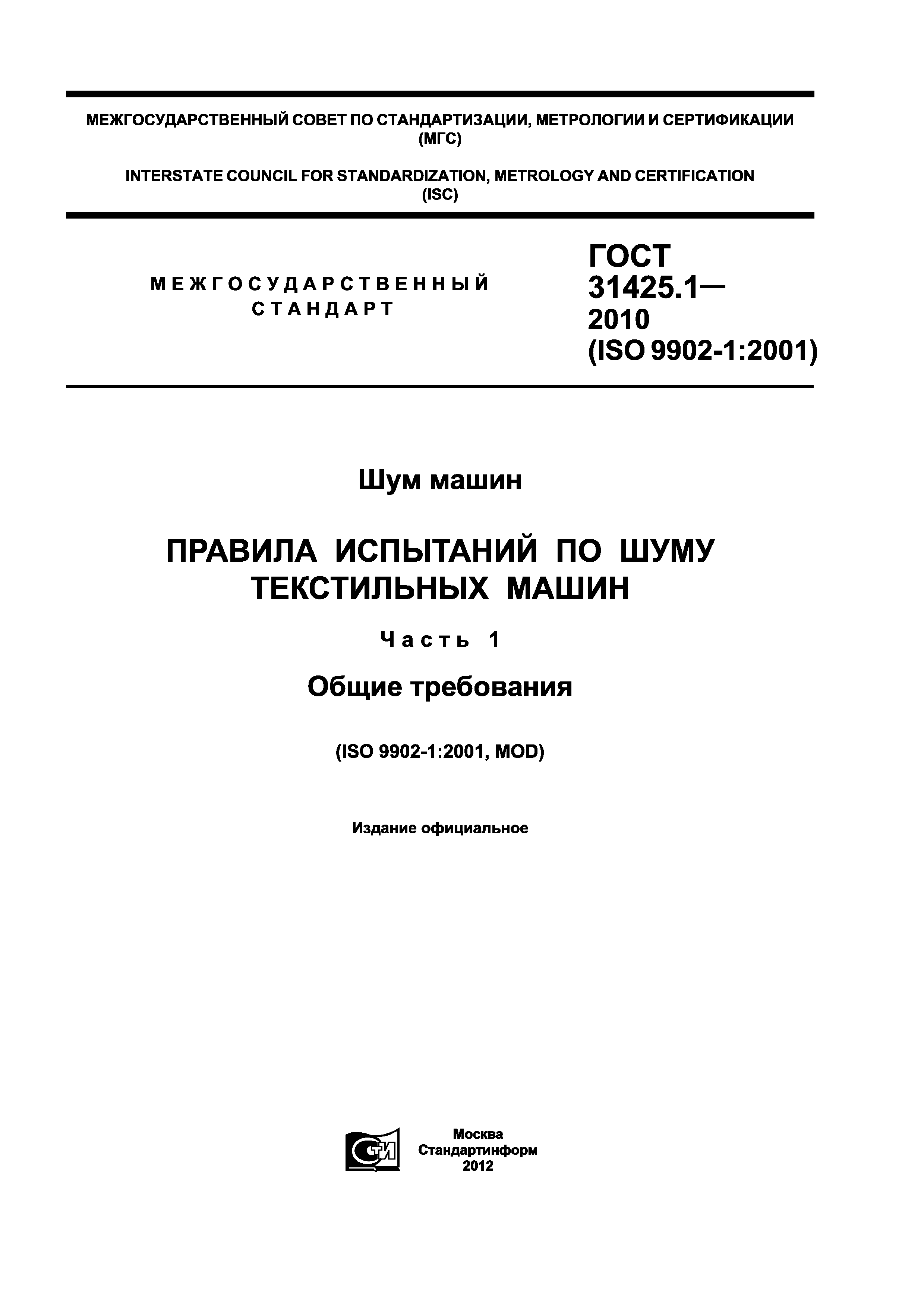 ГОСТ 31425.1-2010