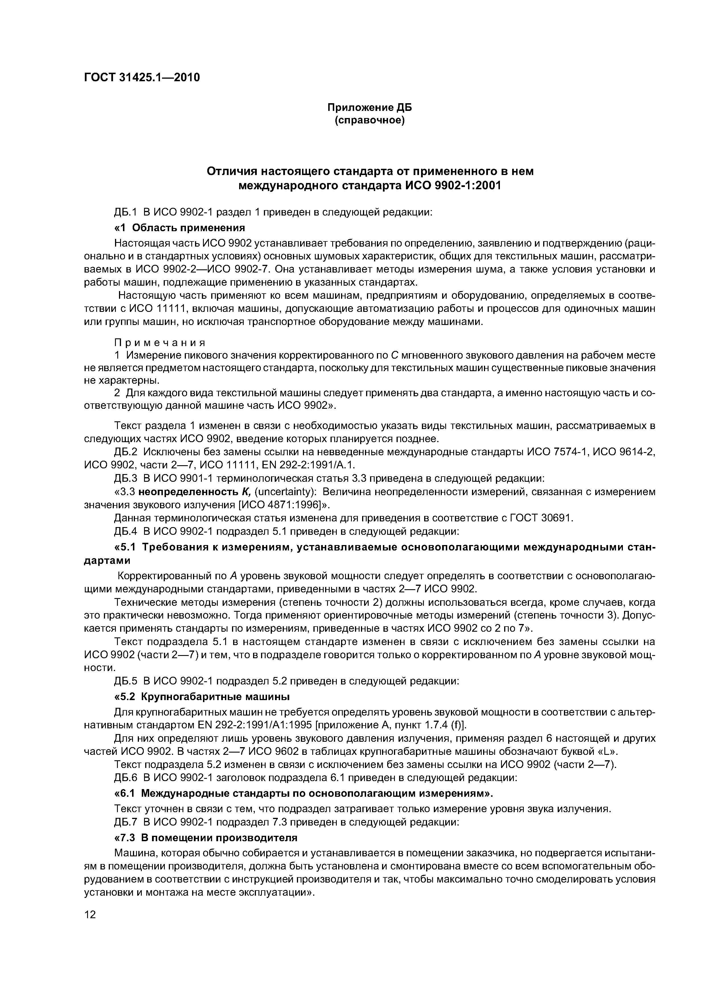 ГОСТ 31425.1-2010