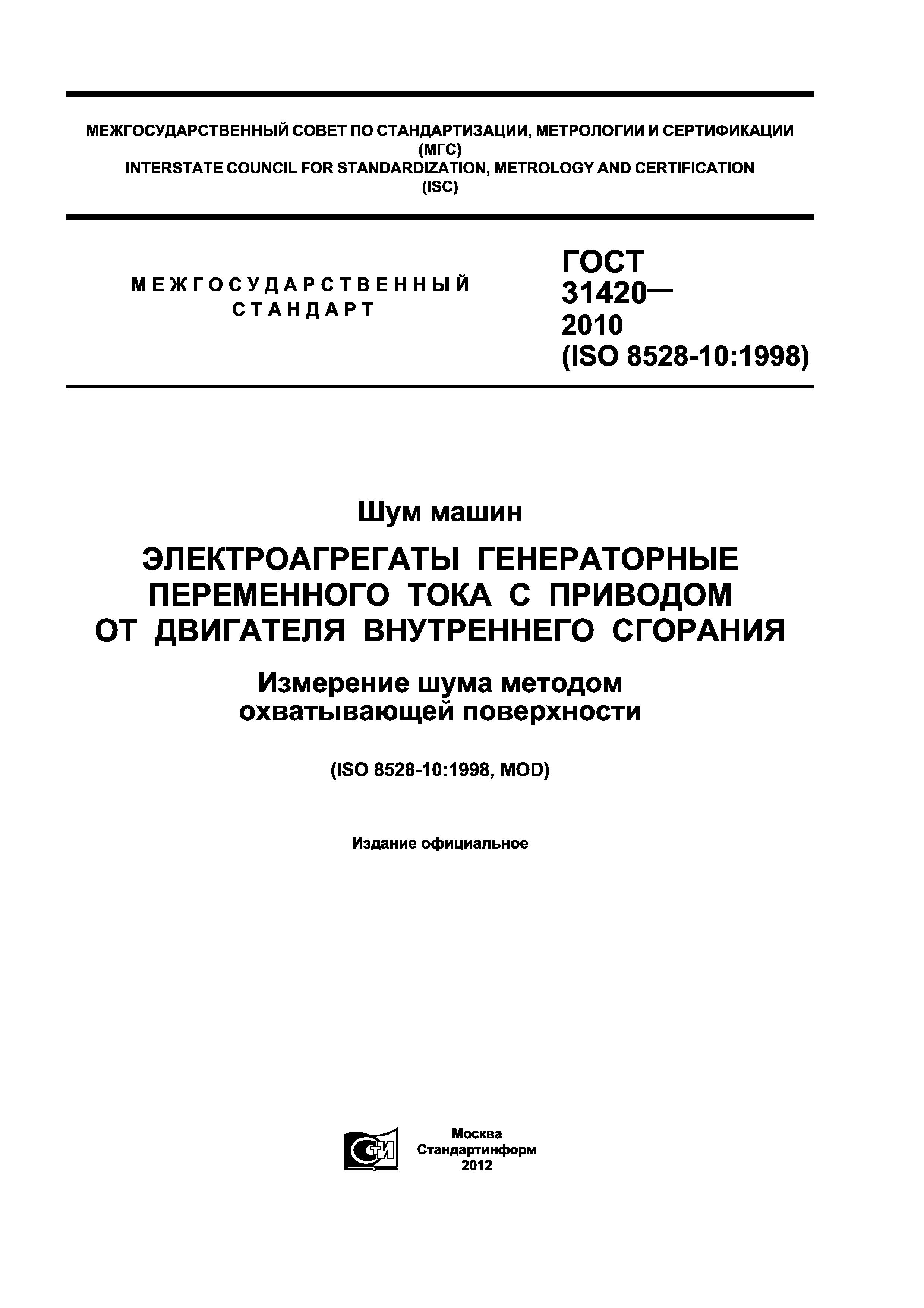 ГОСТ 31420-2010