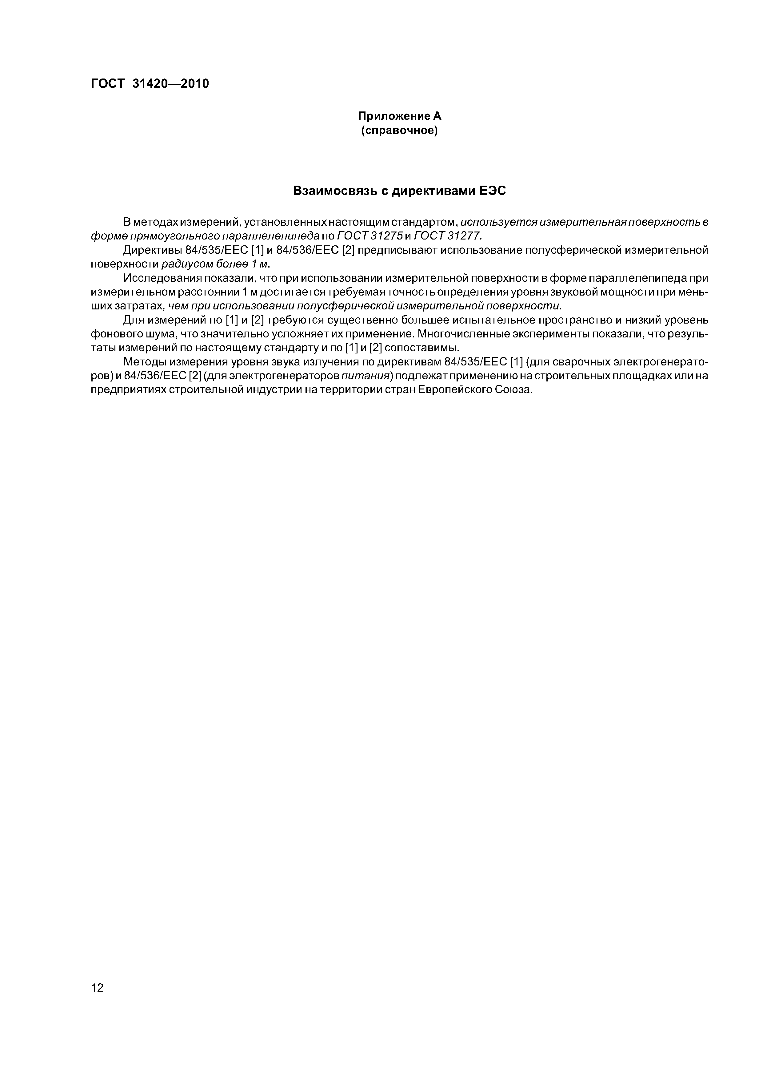 ГОСТ 31420-2010