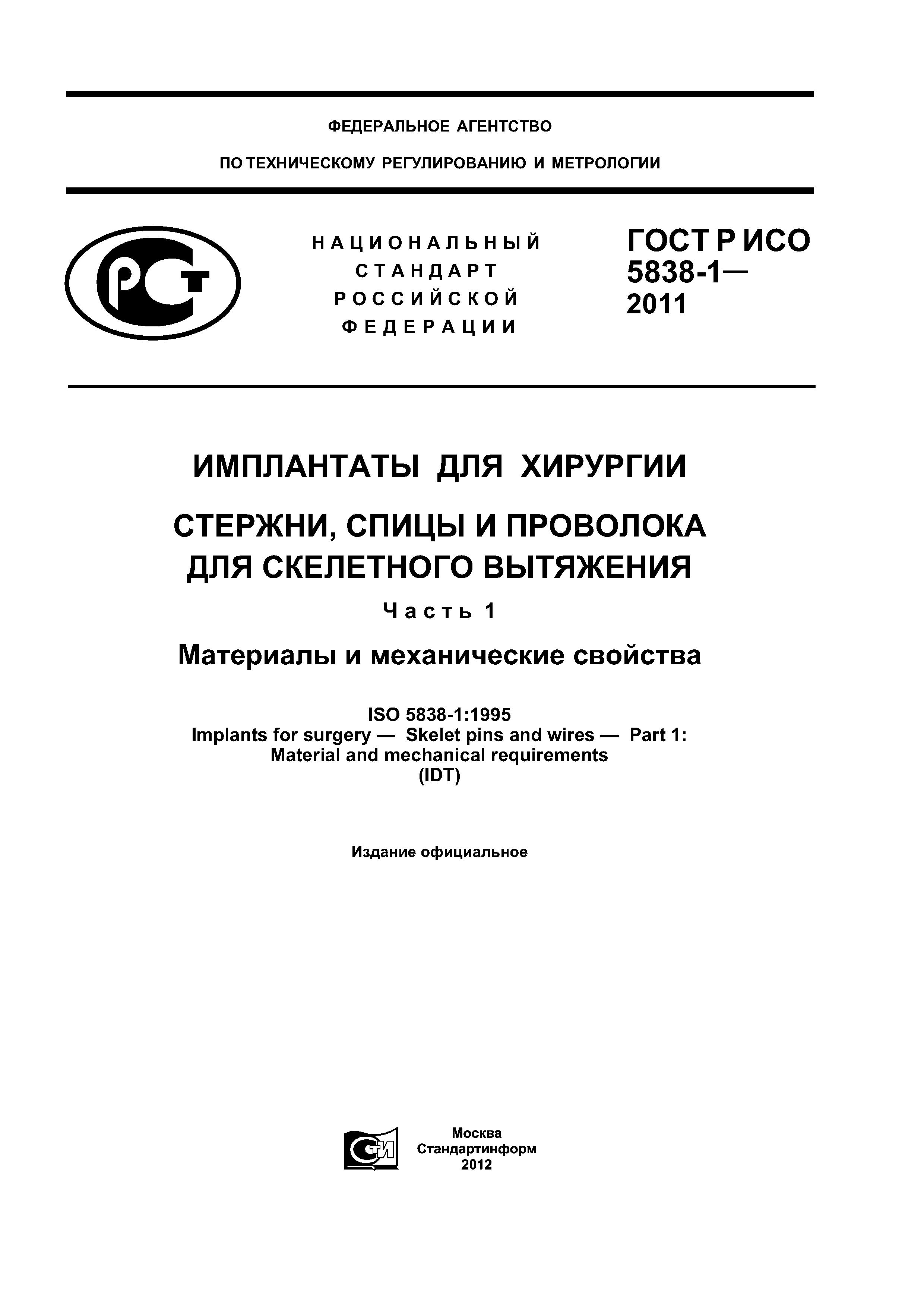 ГОСТ Р ИСО 5838-1-2011