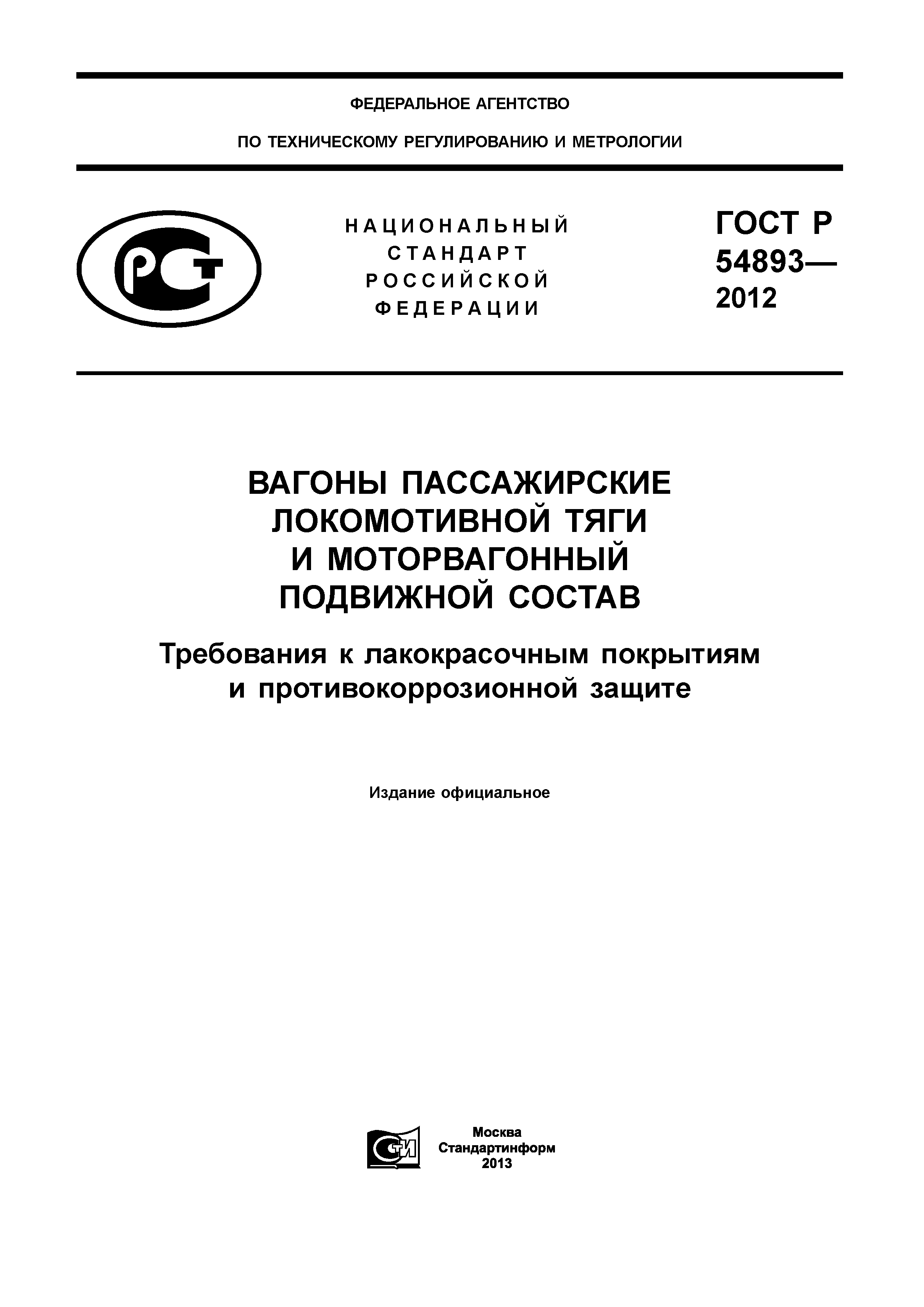 ГОСТ Р 54893-2012