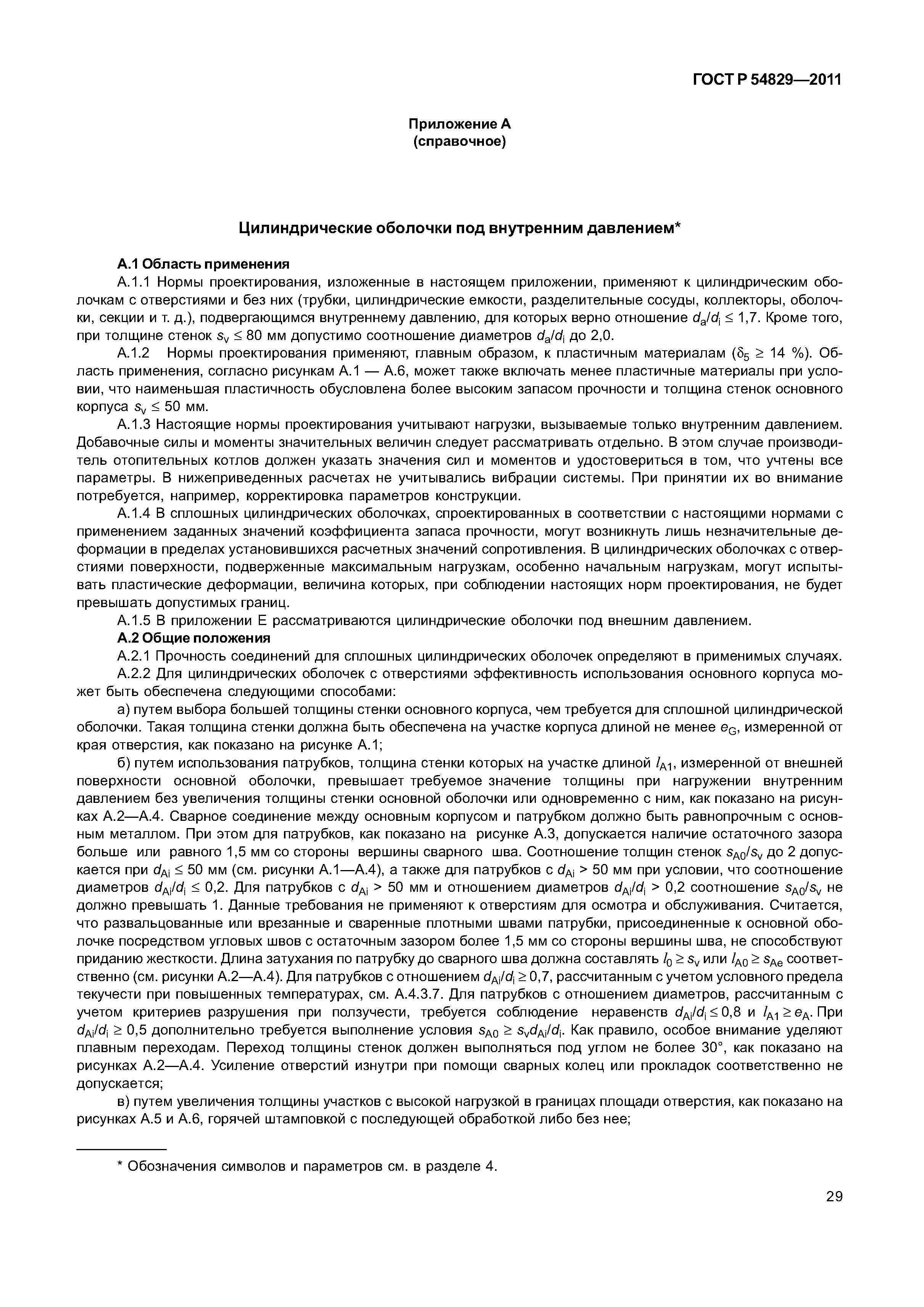 ГОСТ Р 54829-2011