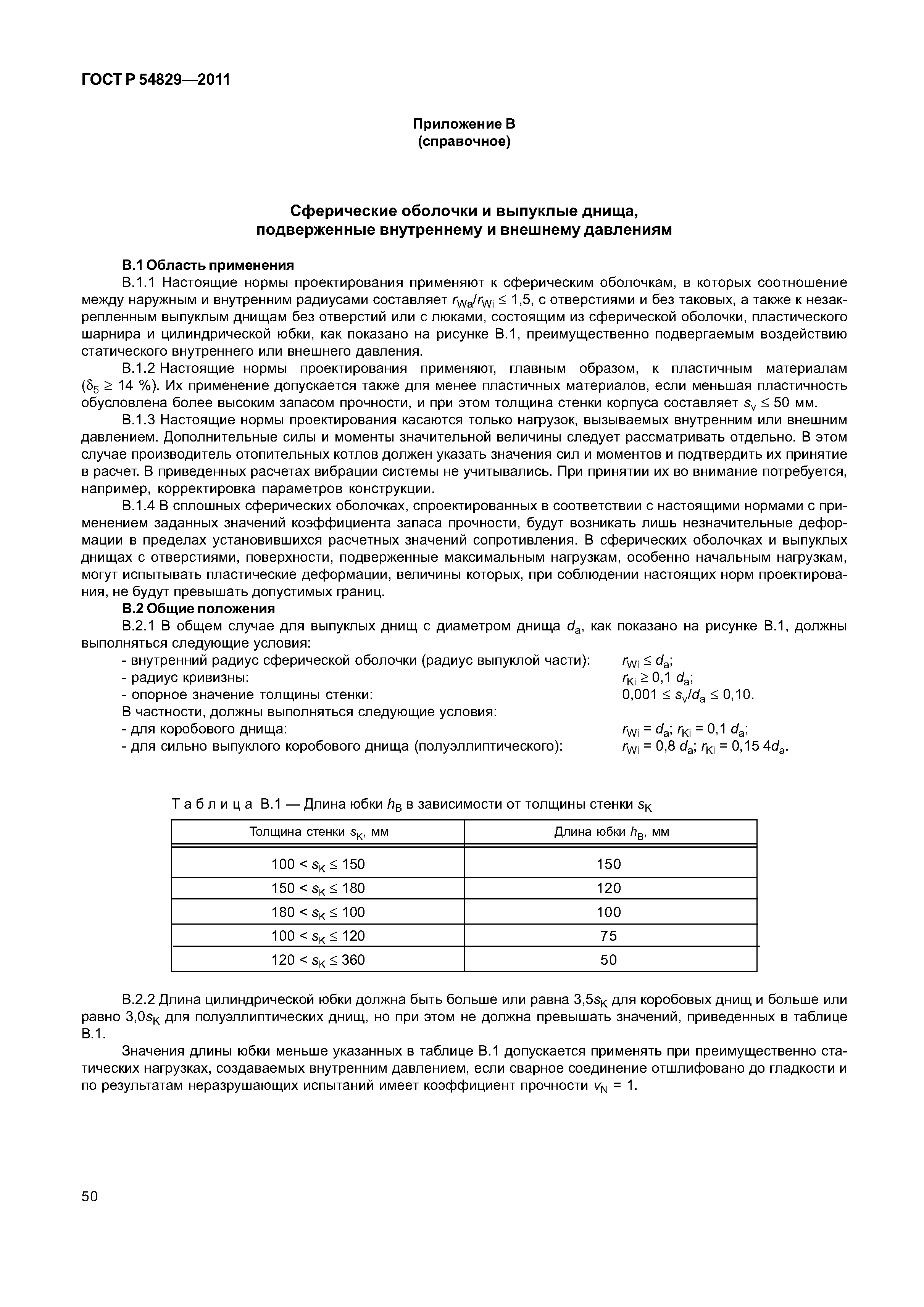 ГОСТ Р 54829-2011