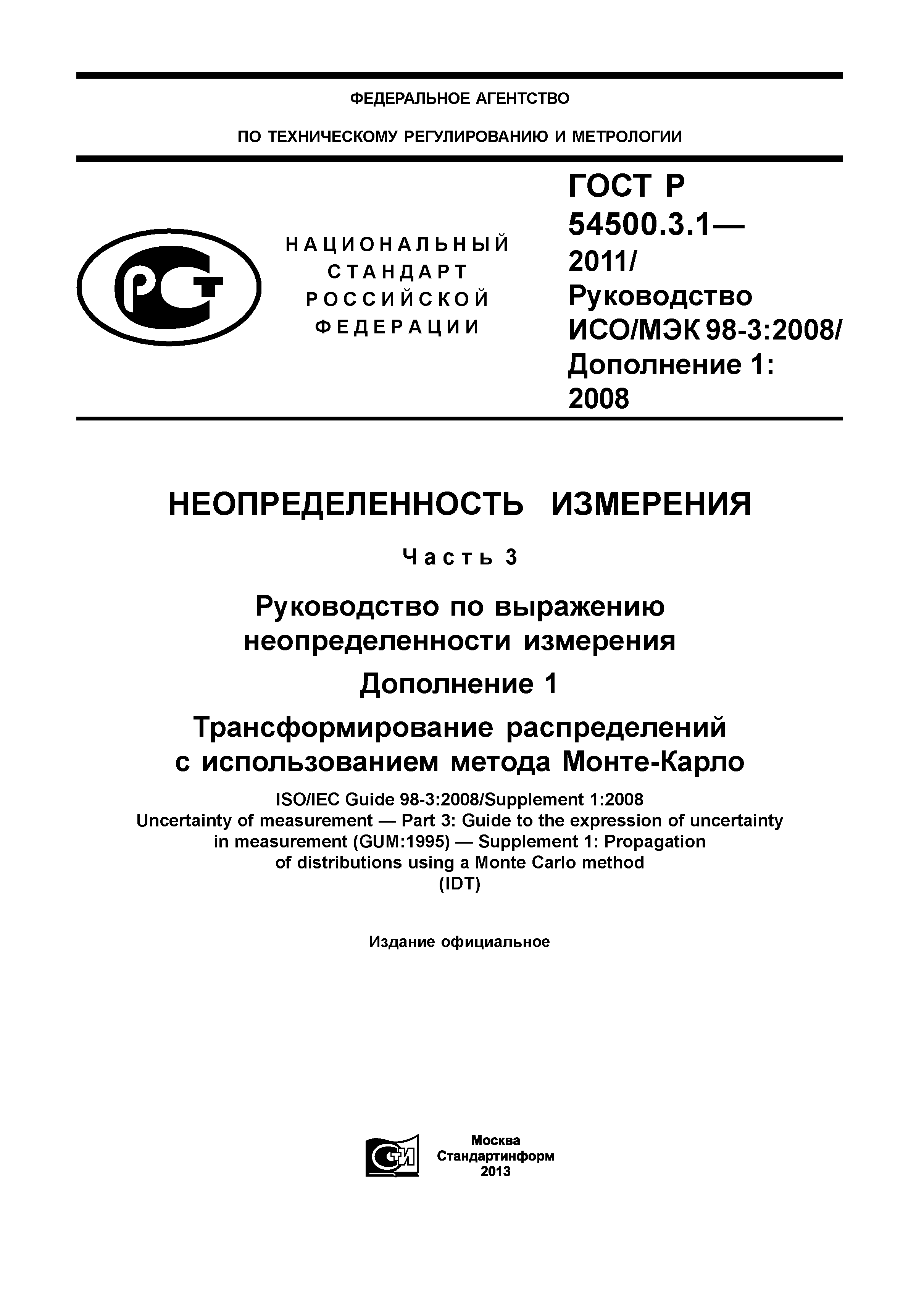 ГОСТ Р 54500.3.1-2011