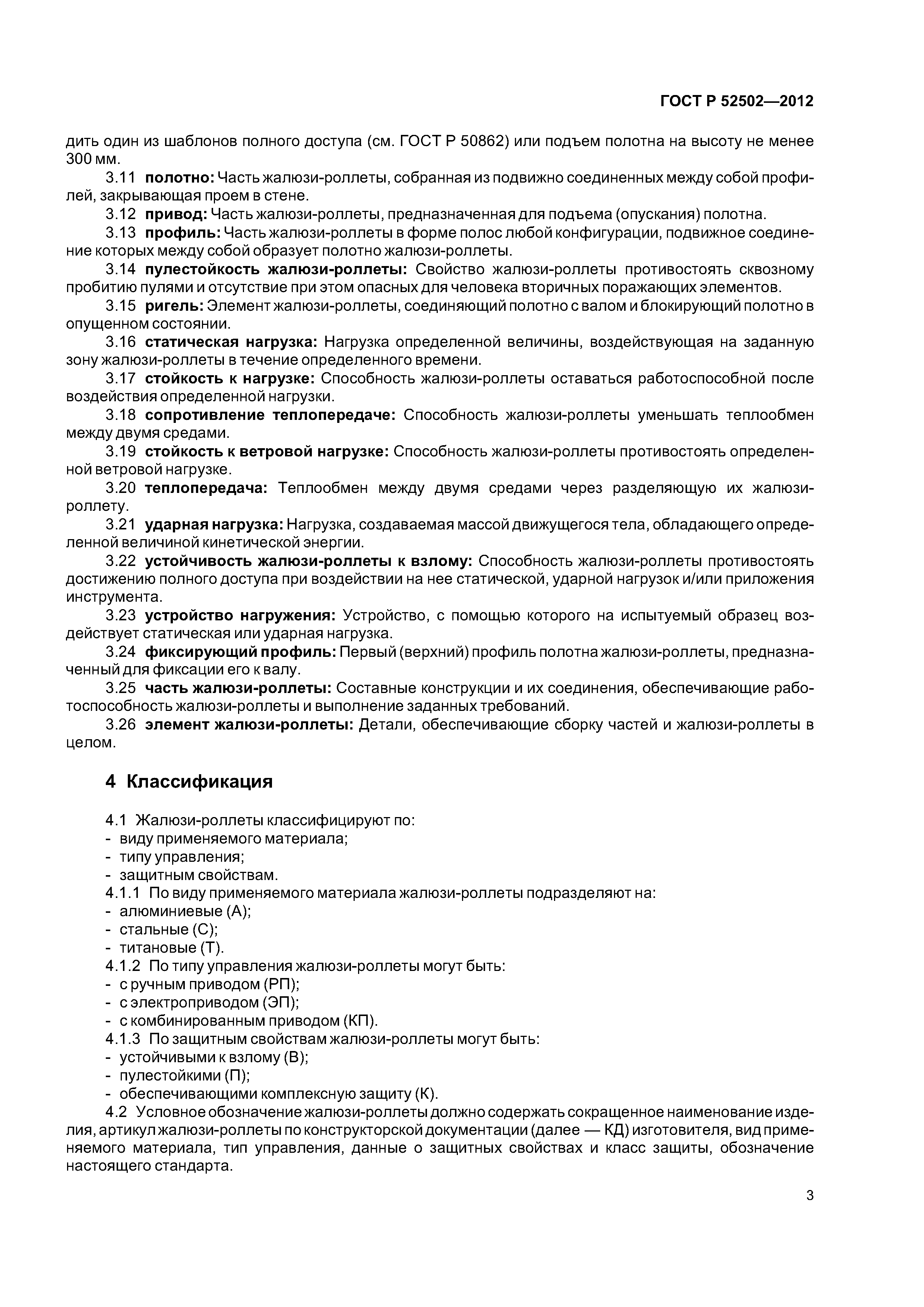 ГОСТ Р 52502-2012