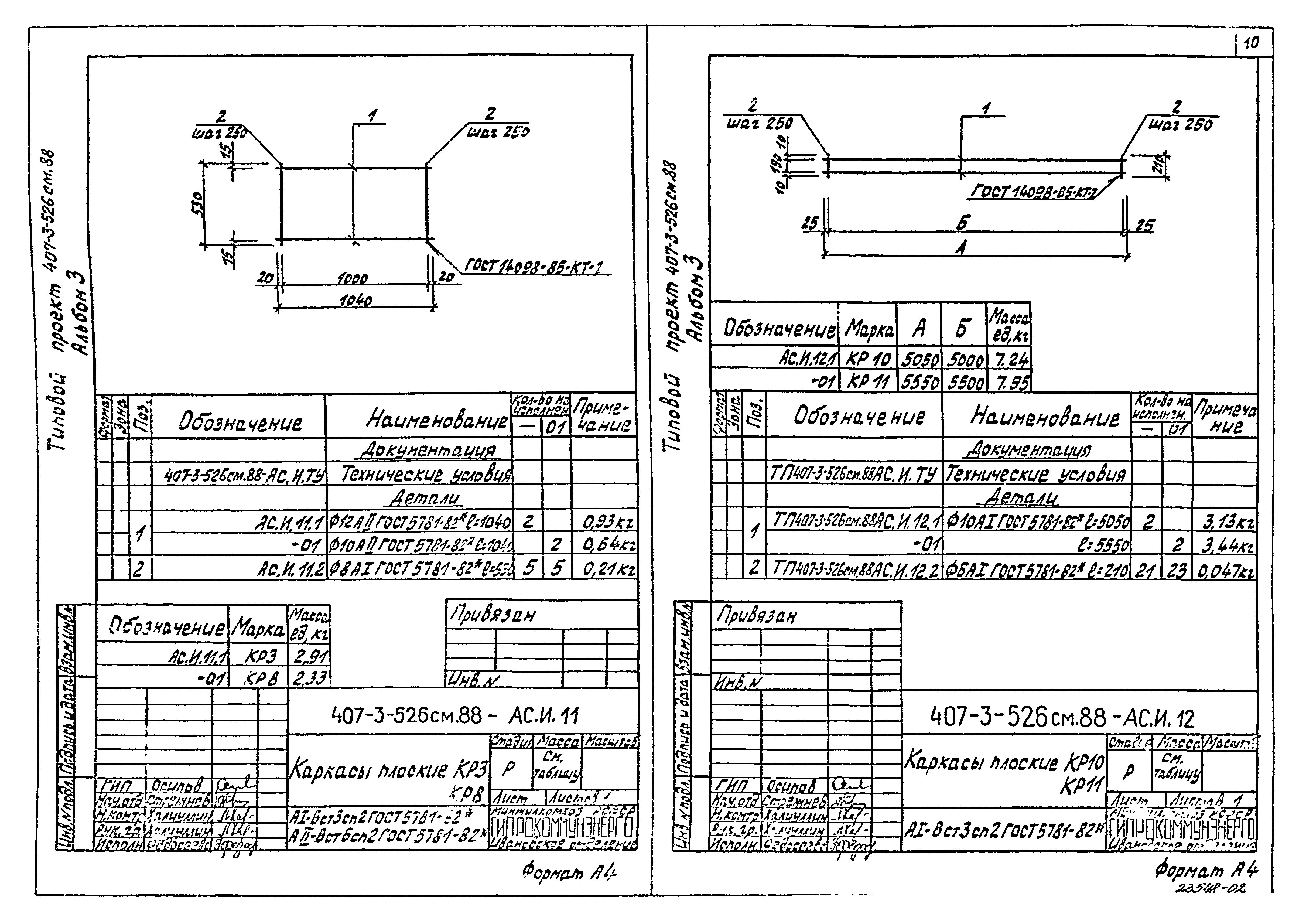 Типовой проект 407-3-521м.88