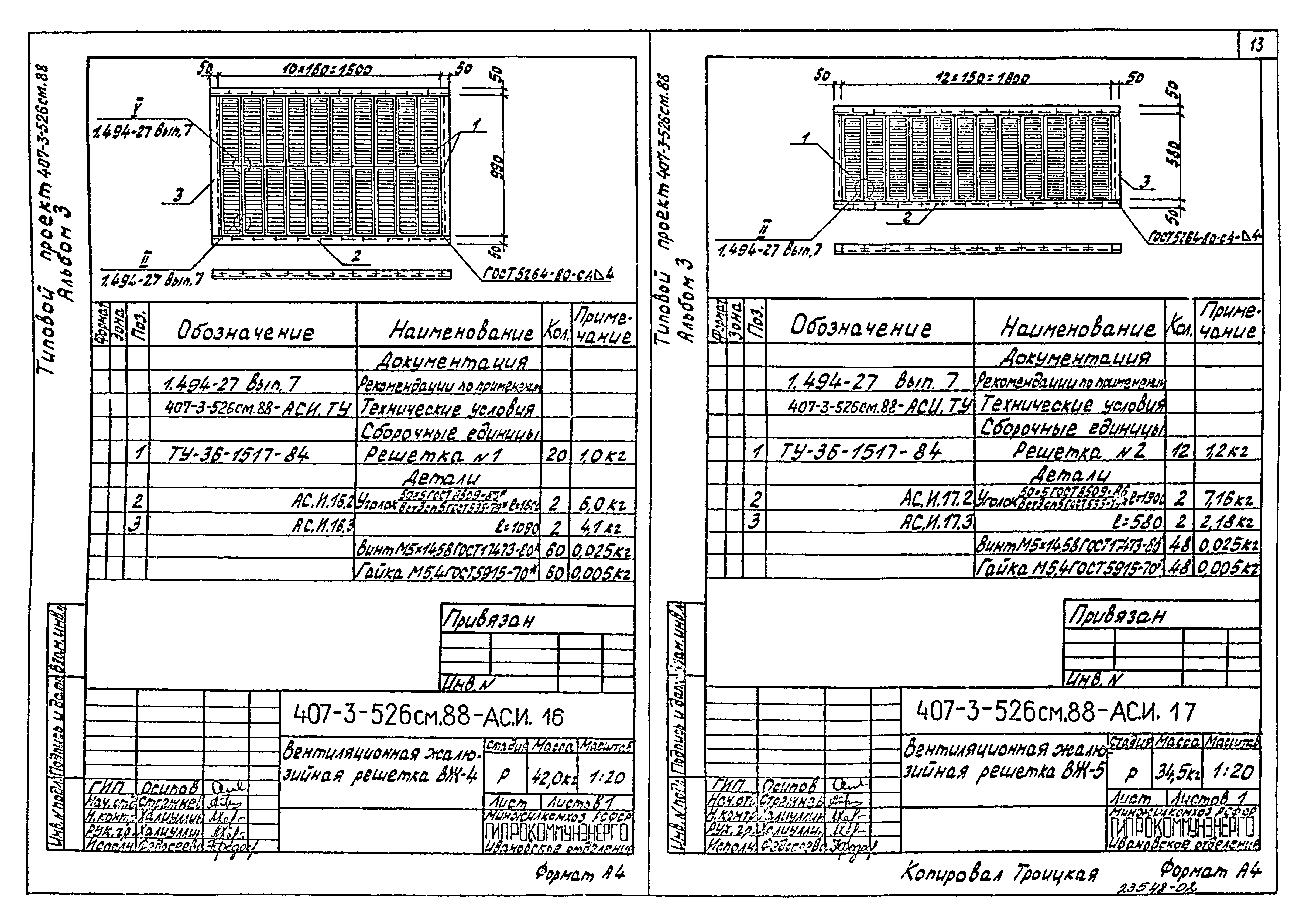 Типовой проект 407-3-521м.88