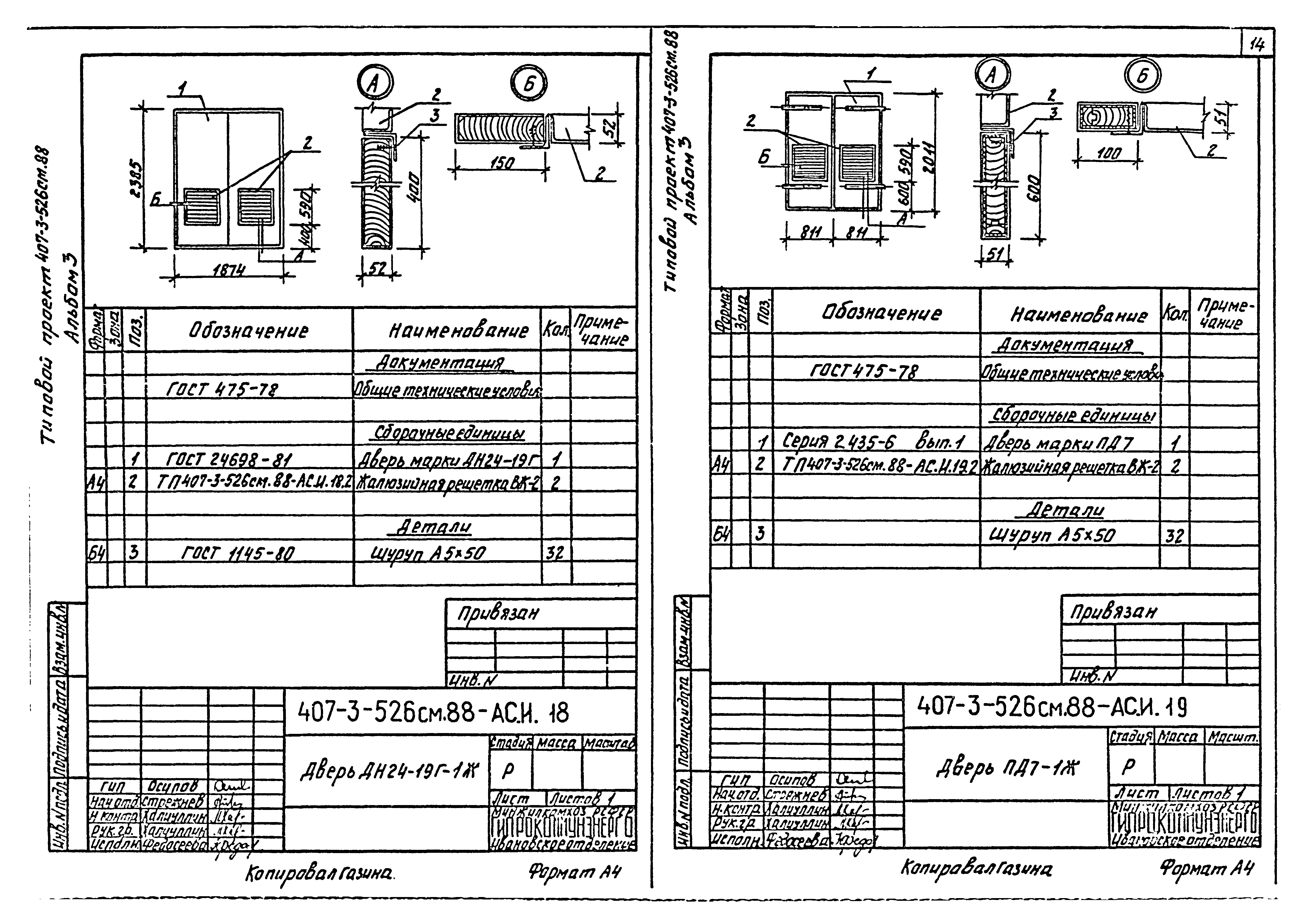 Типовой проект 407-3-521м.88