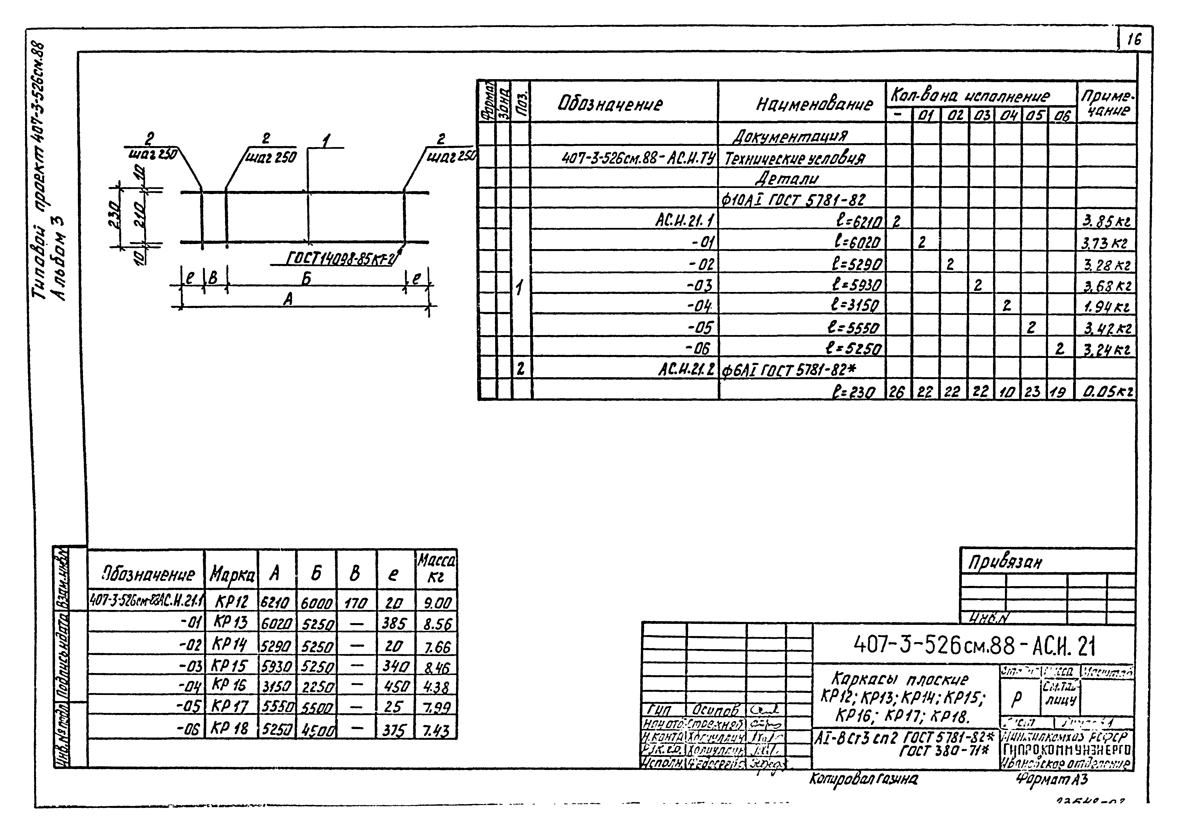 Типовой проект 407-3-521м.88