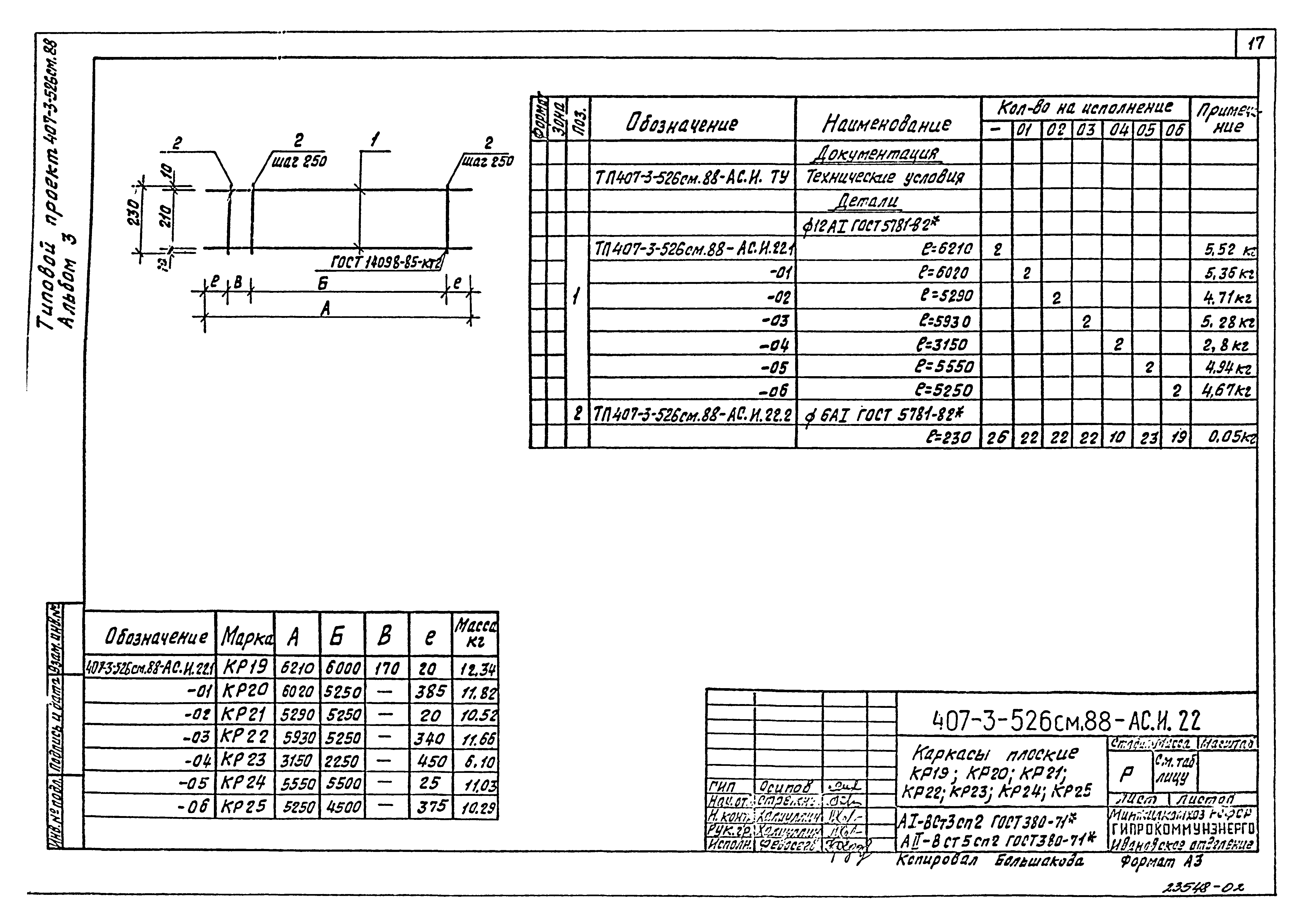 Типовой проект 407-3-521м.88