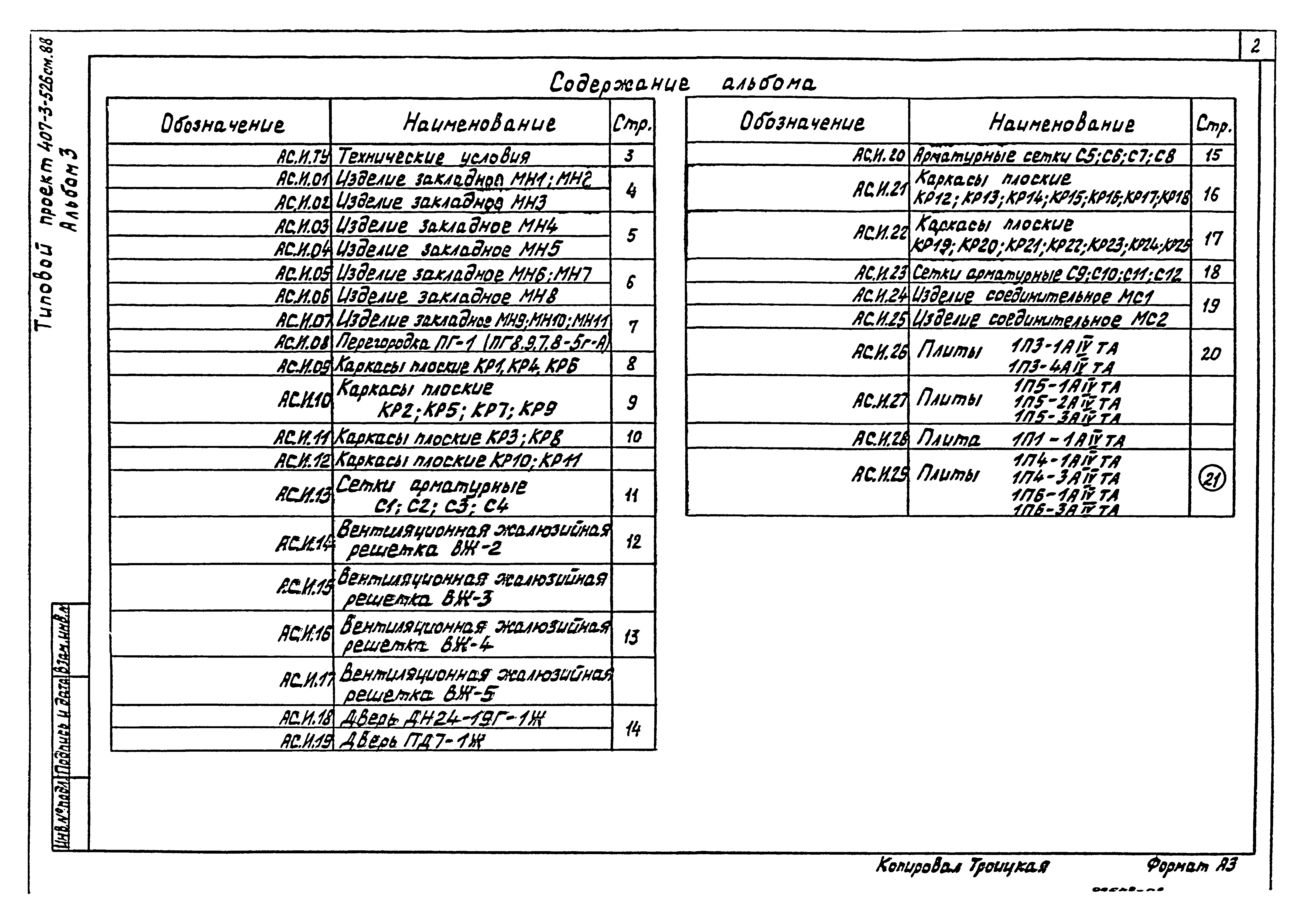 Типовой проект 407-3-521м.88