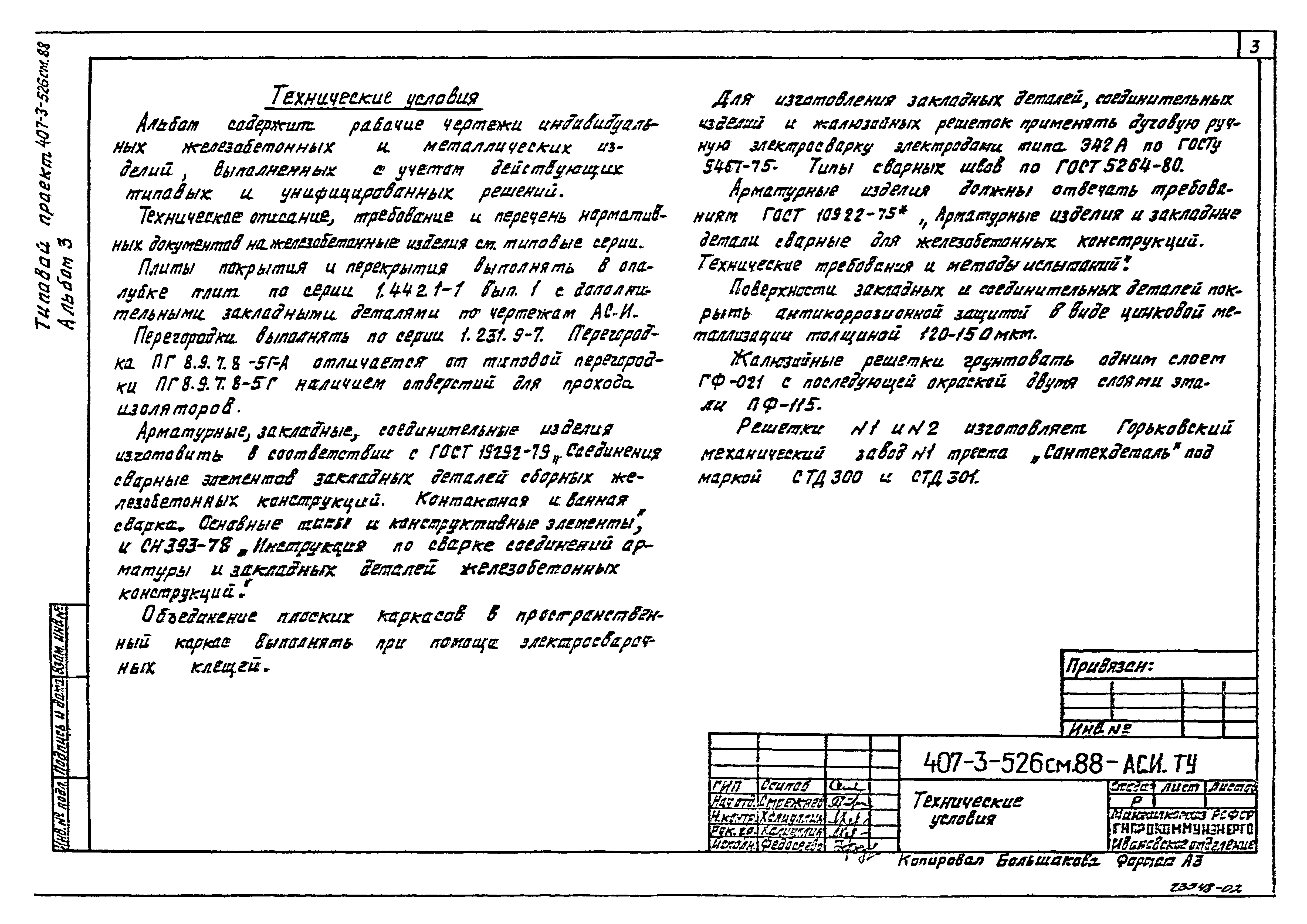 Типовой проект 407-3-521м.88