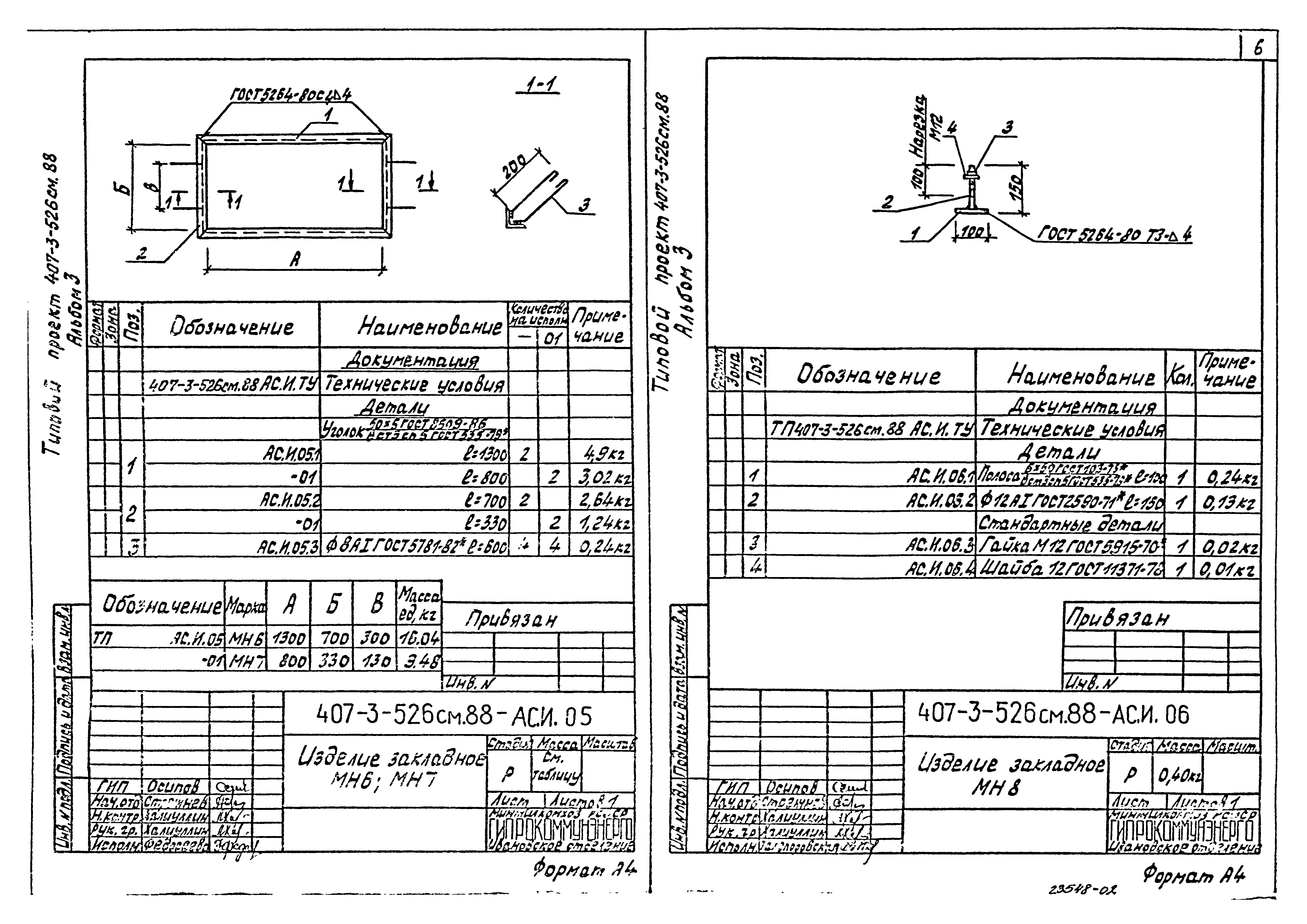 Типовой проект 407-3-521м.88