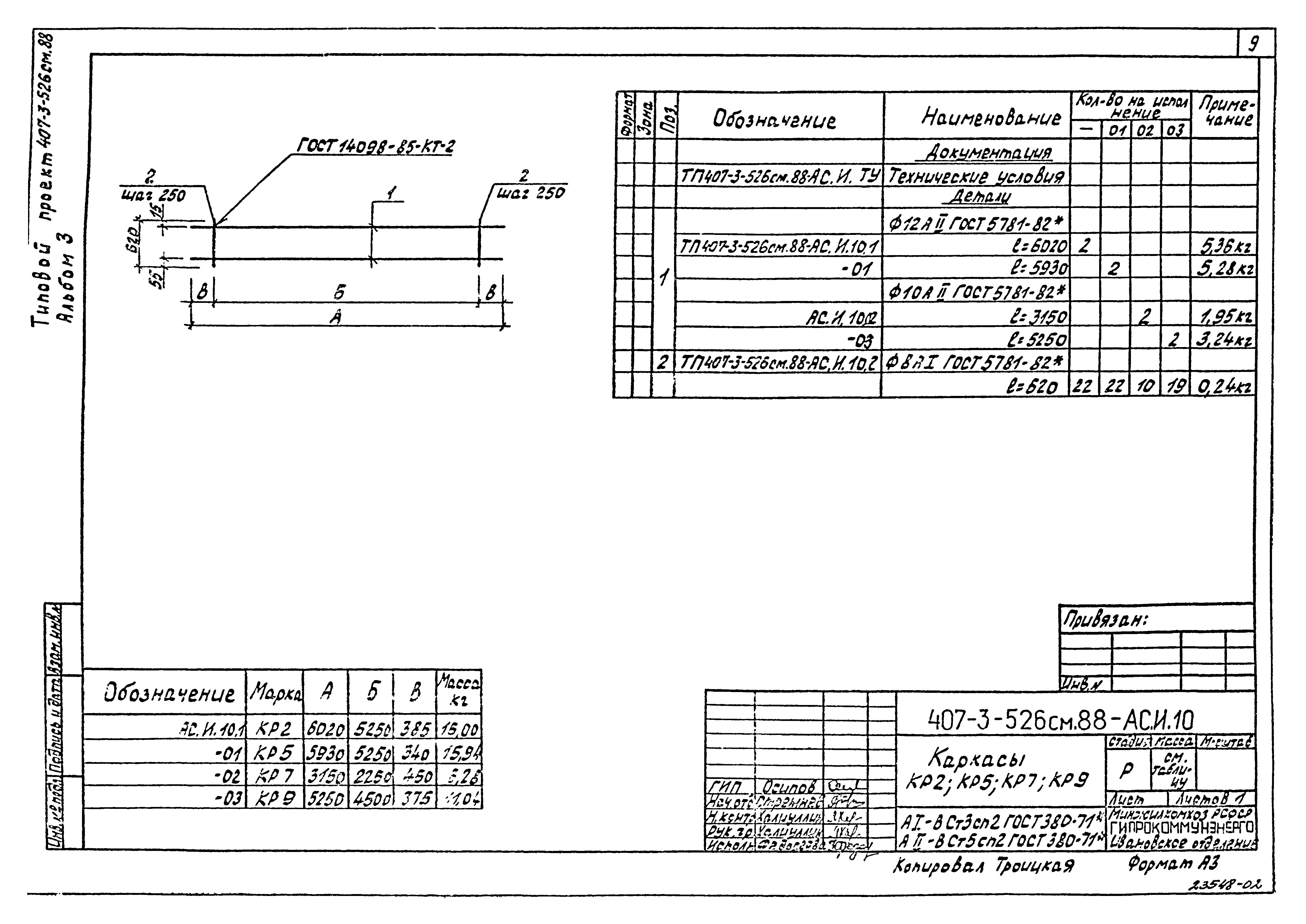 Типовой проект 407-3-521м.88