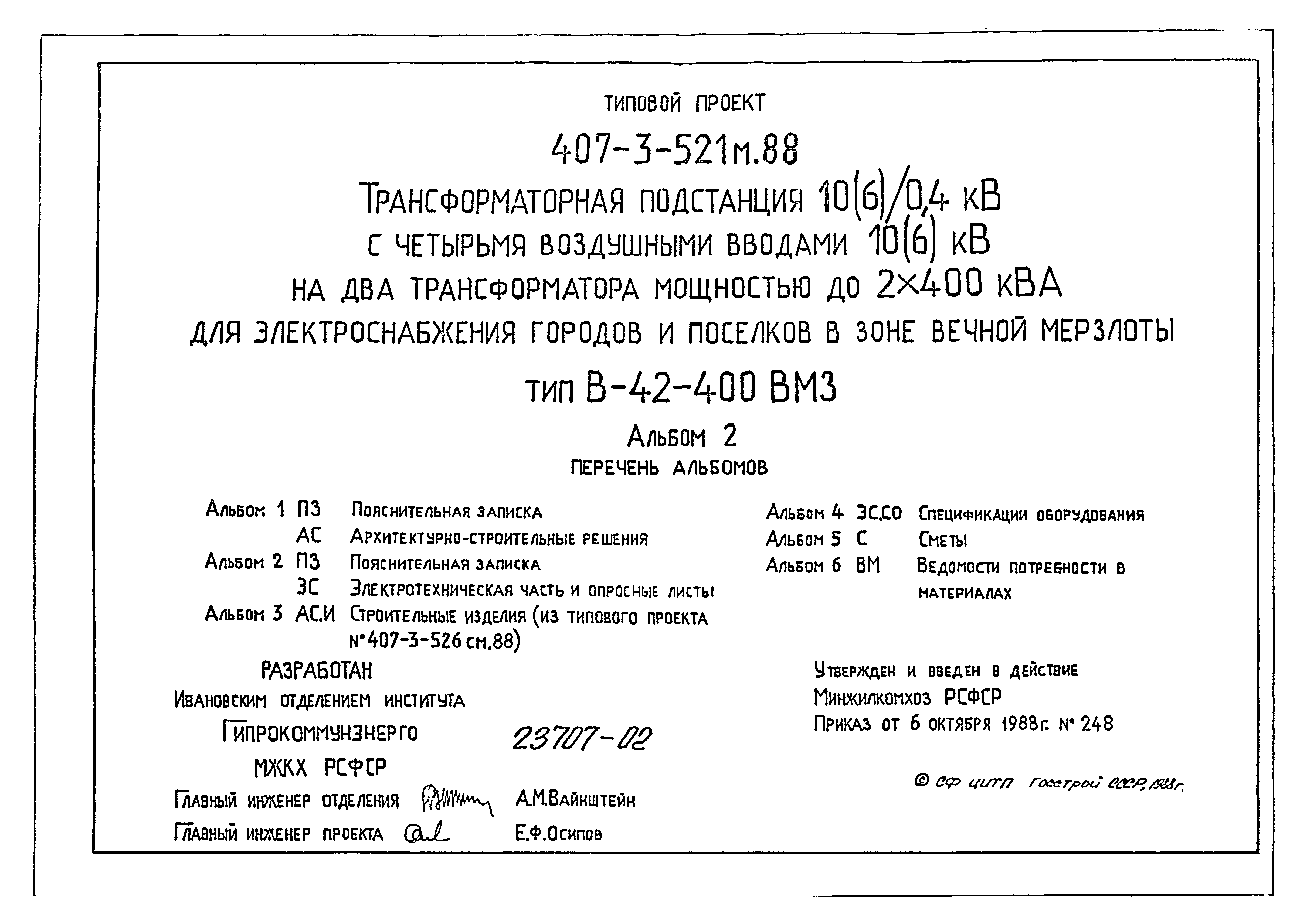 Типовой проект 407-3-521м.88