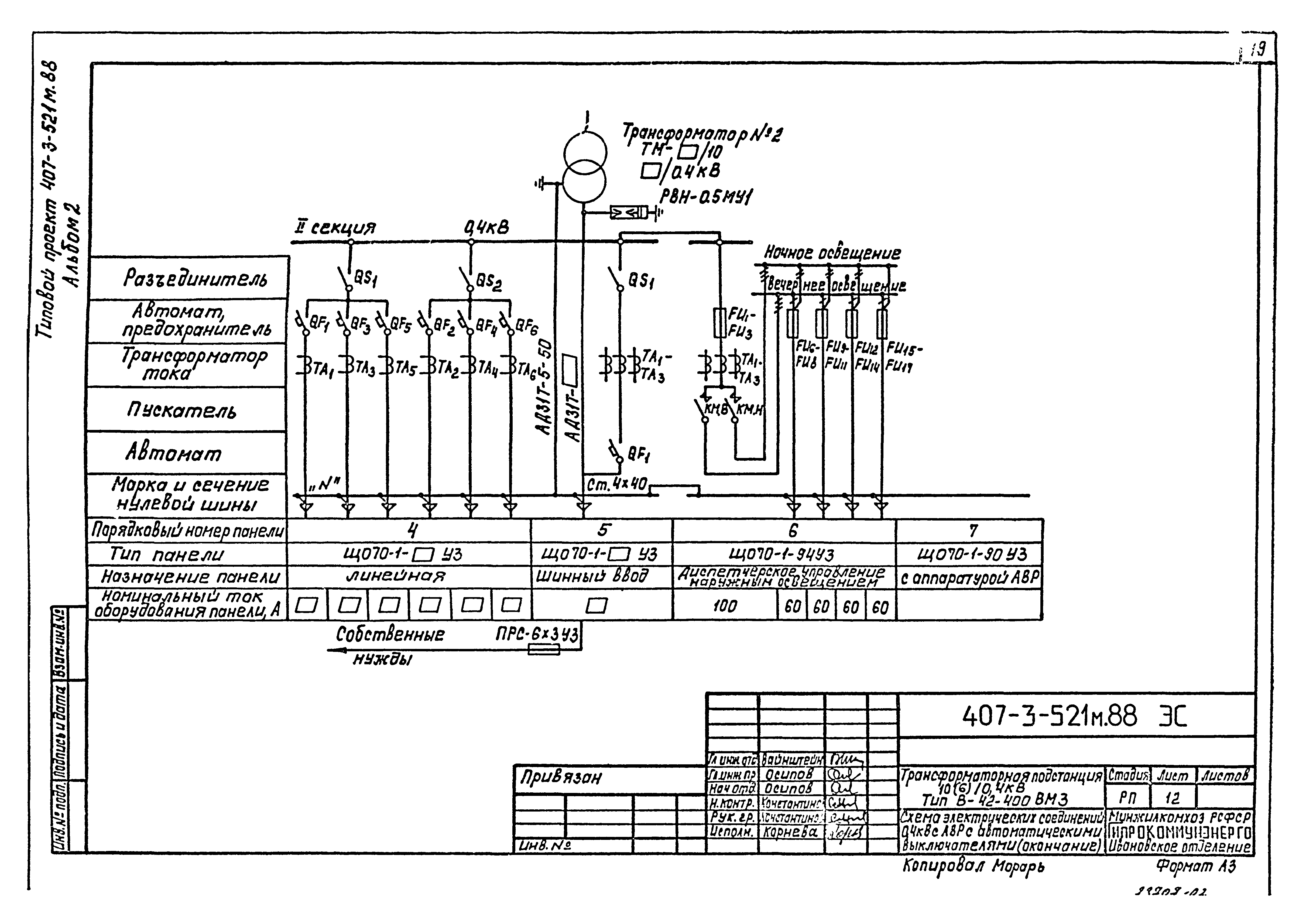 Типовой проект 407-3-521м.88