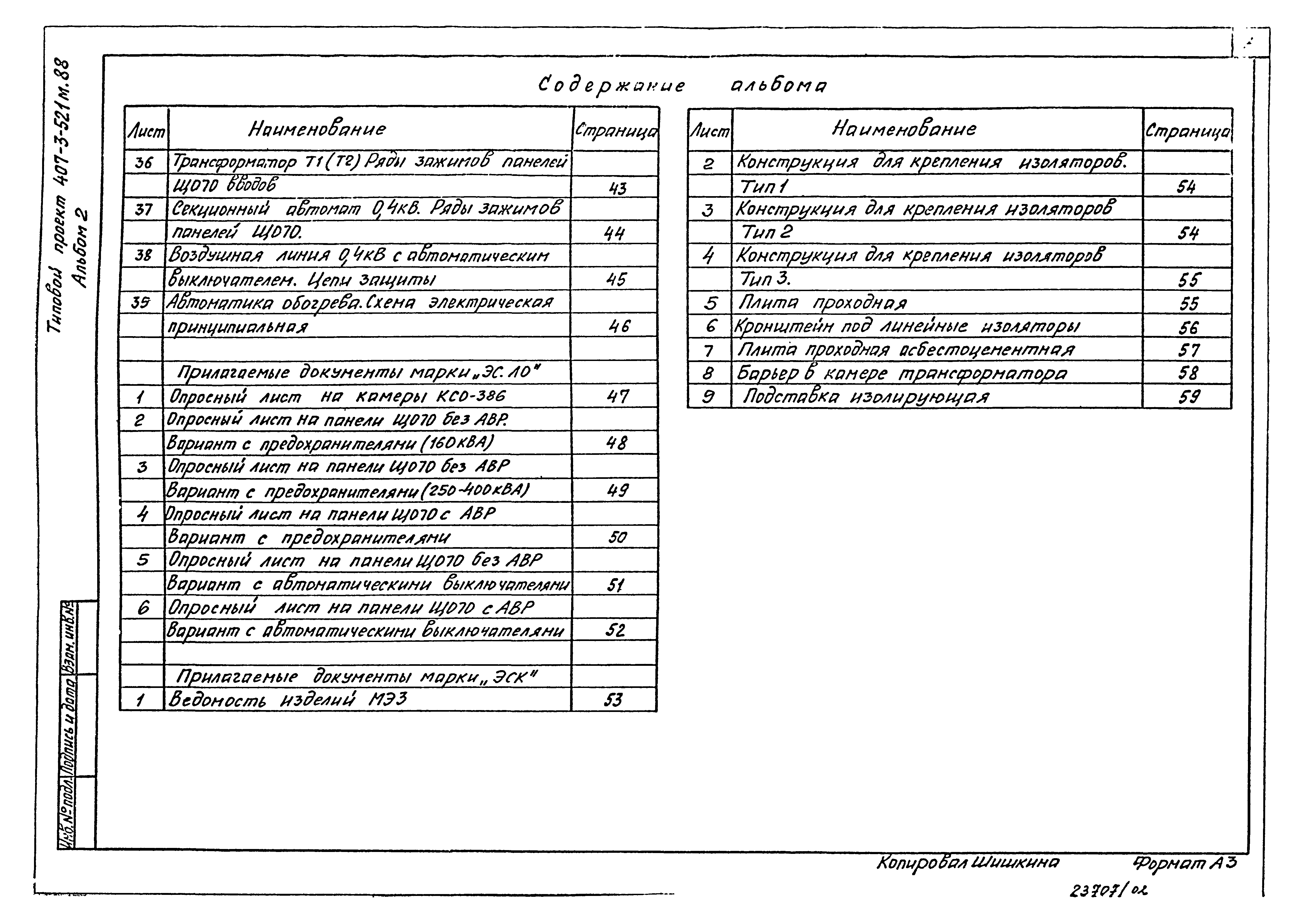 Типовой проект 407-3-521м.88