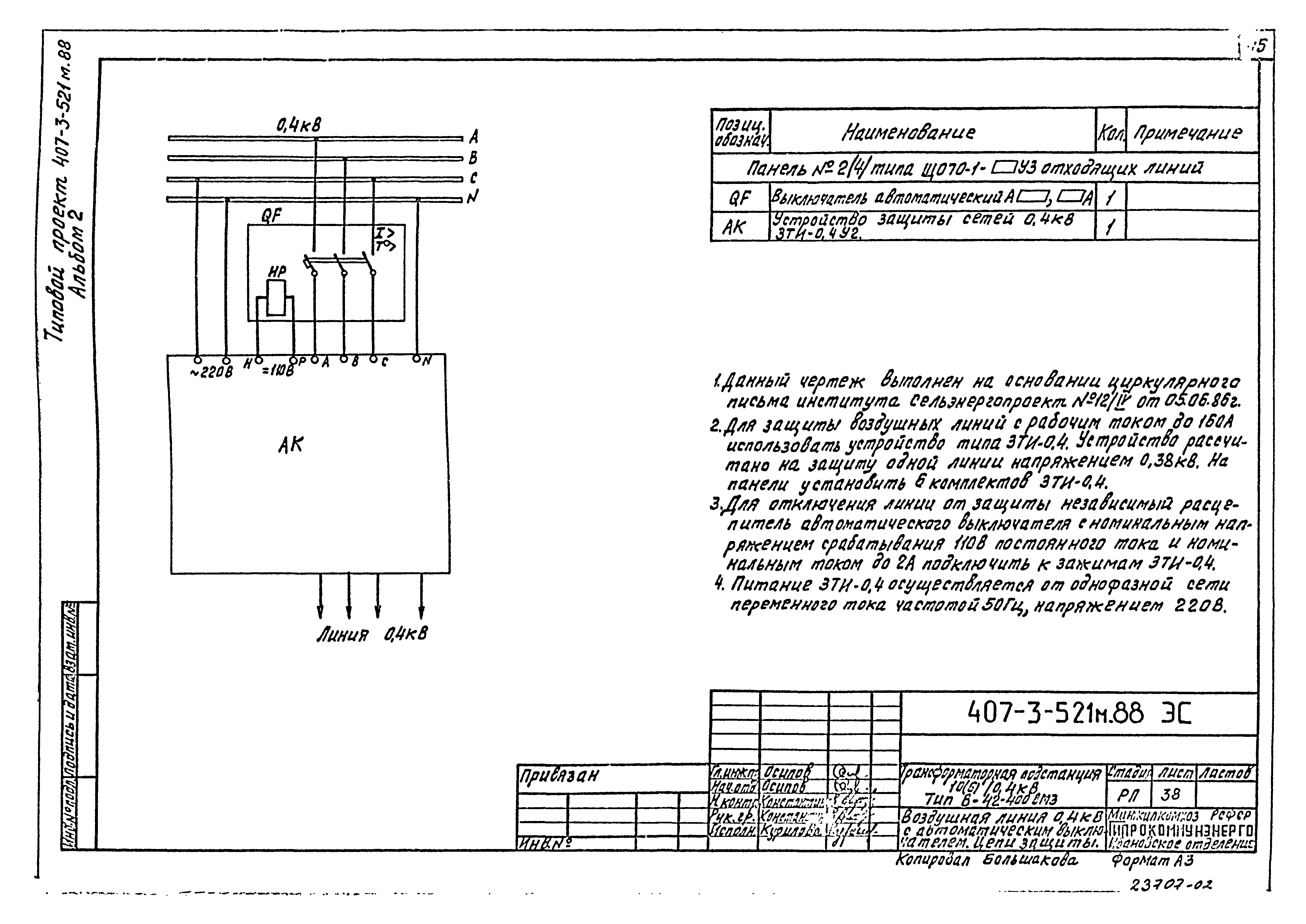 Типовой проект 407-3-521м.88